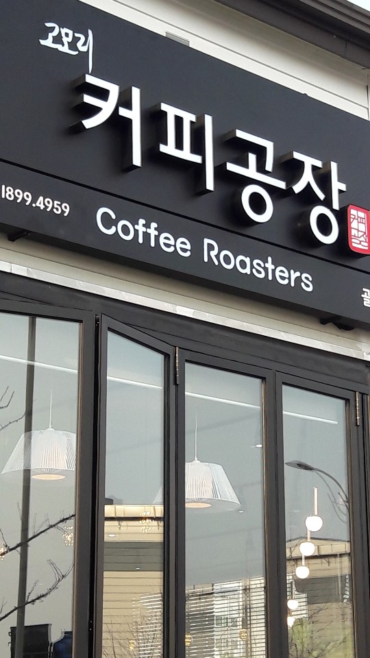 고모리커피공장 골든루트점
