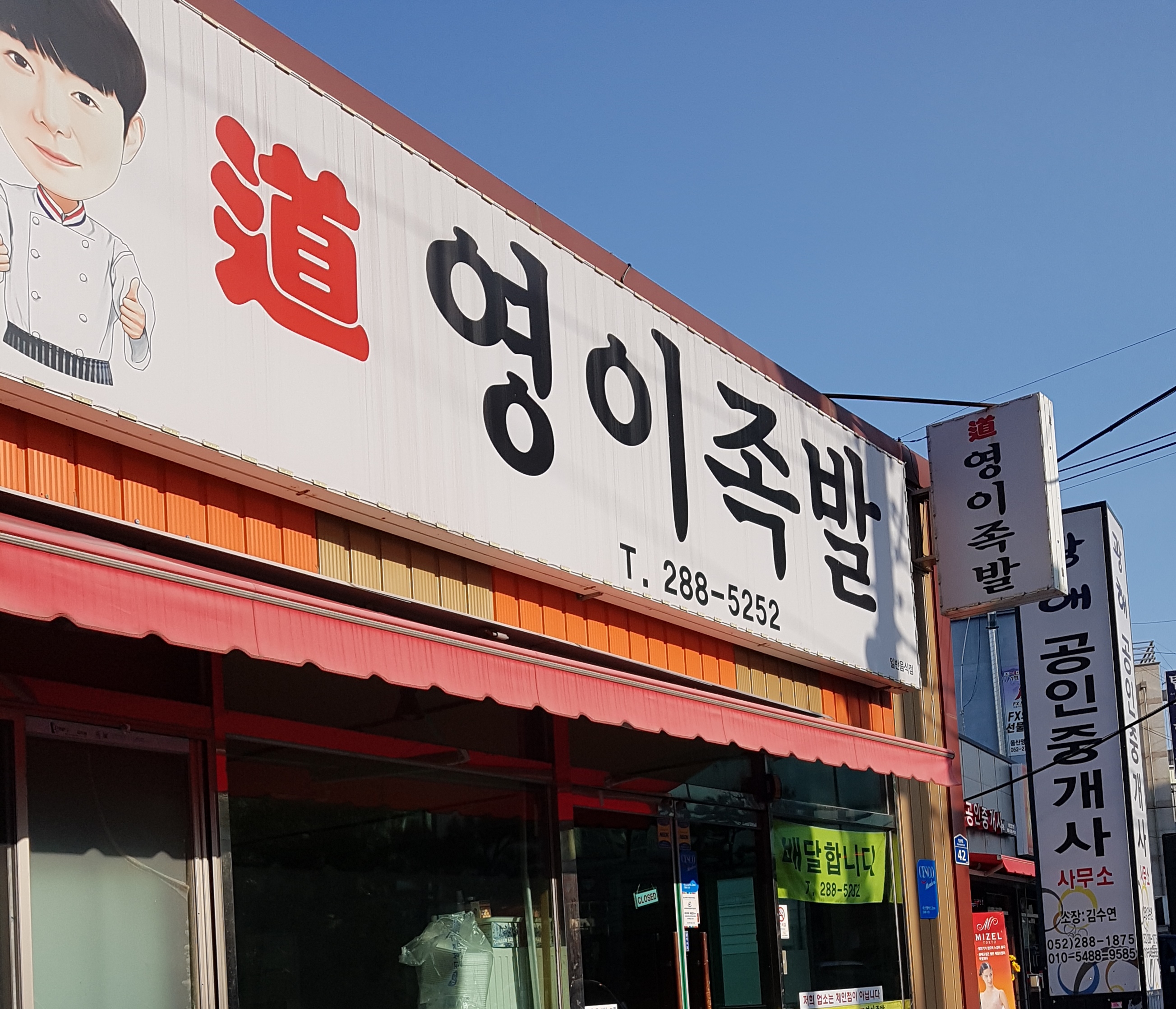 영이족발