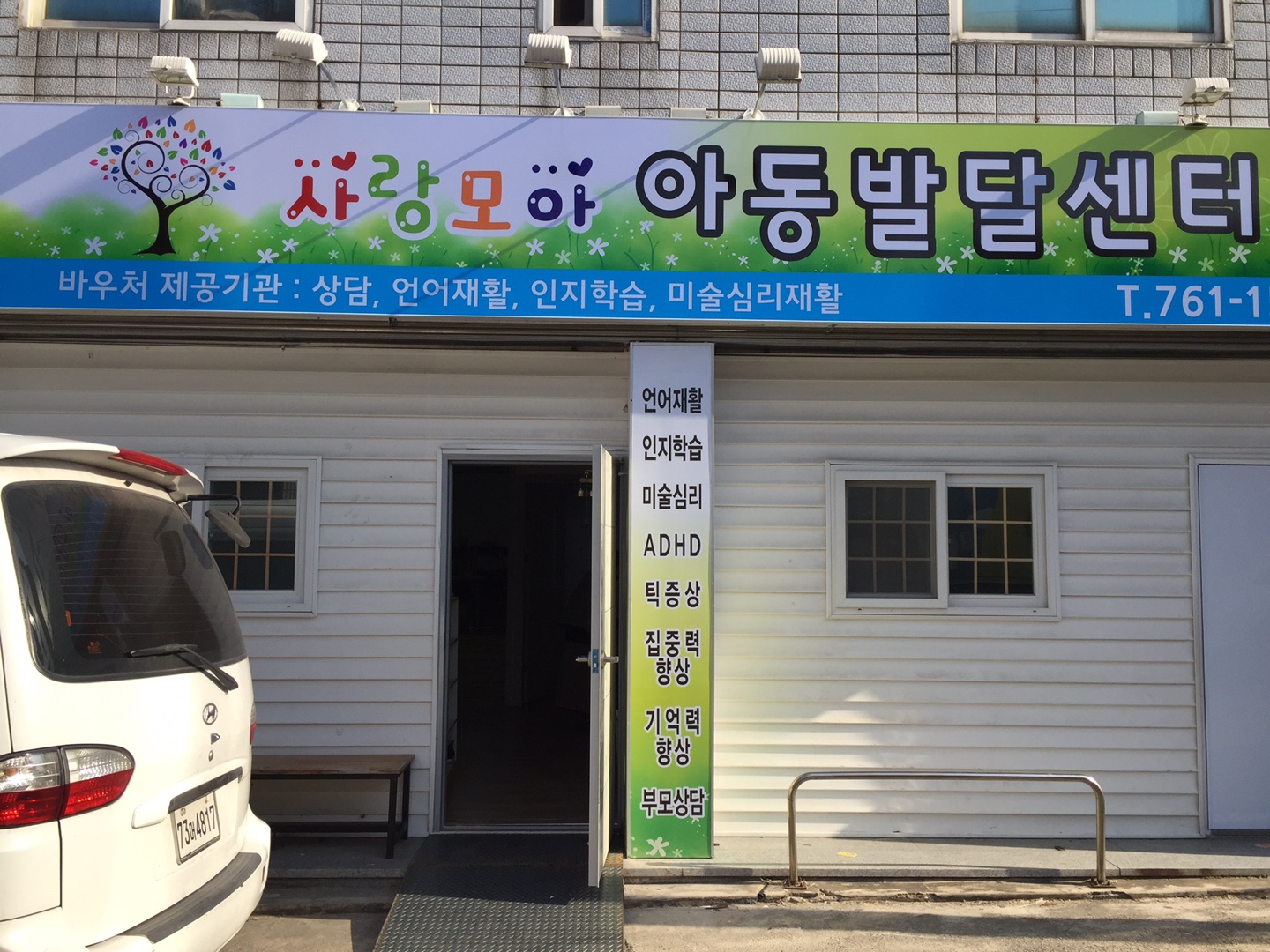 사랑모아아동발달센터 대표 이미지