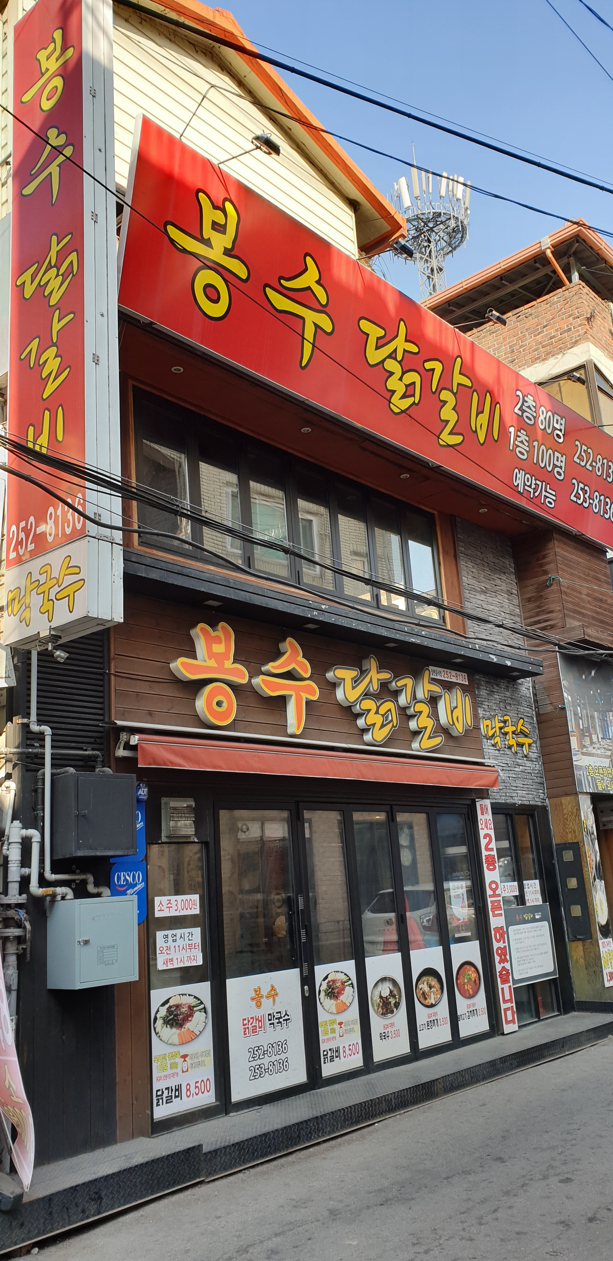 봉수닭갈비막국수