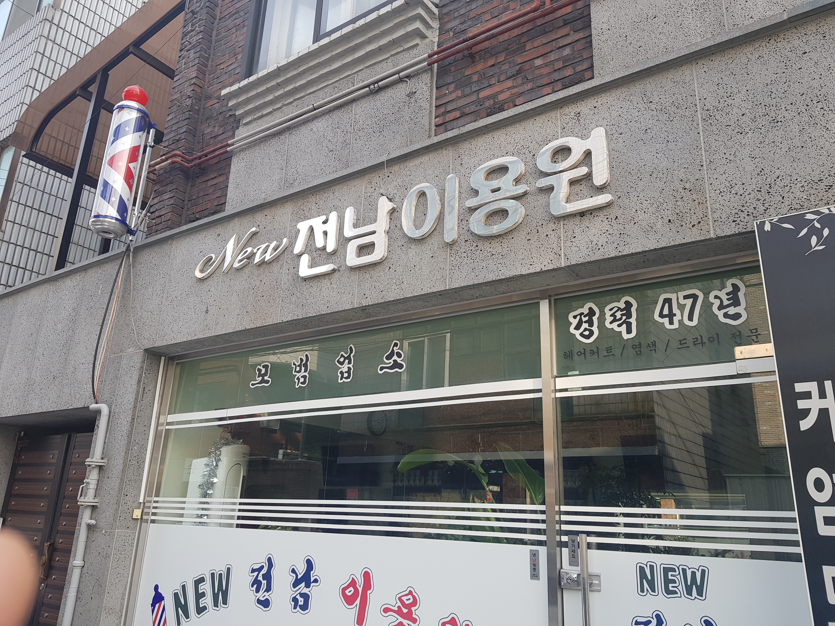 뉴전남이용원