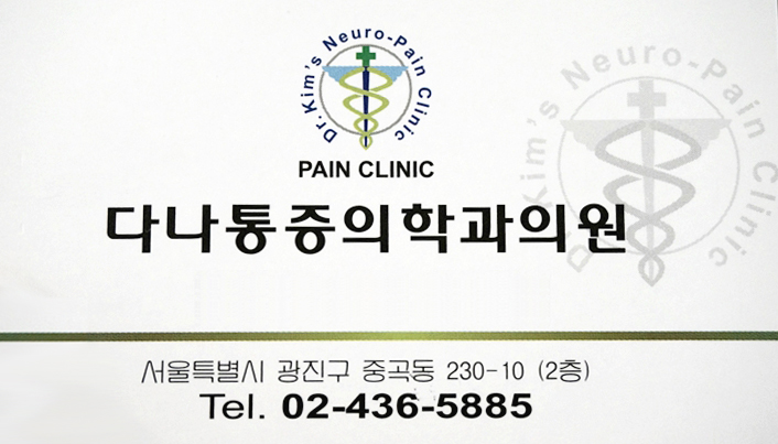 다나마취통증의학과의원