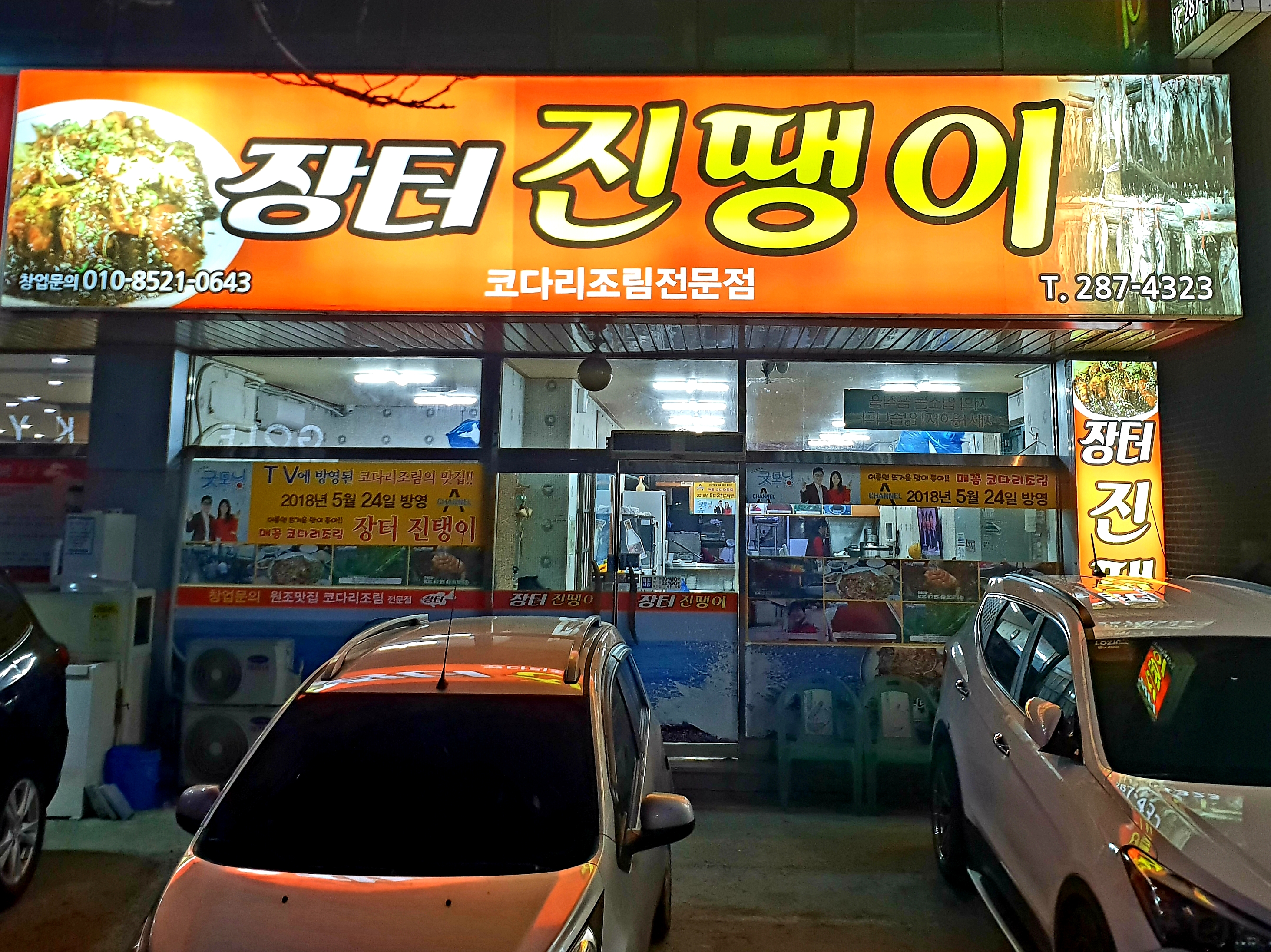 장터진땡이