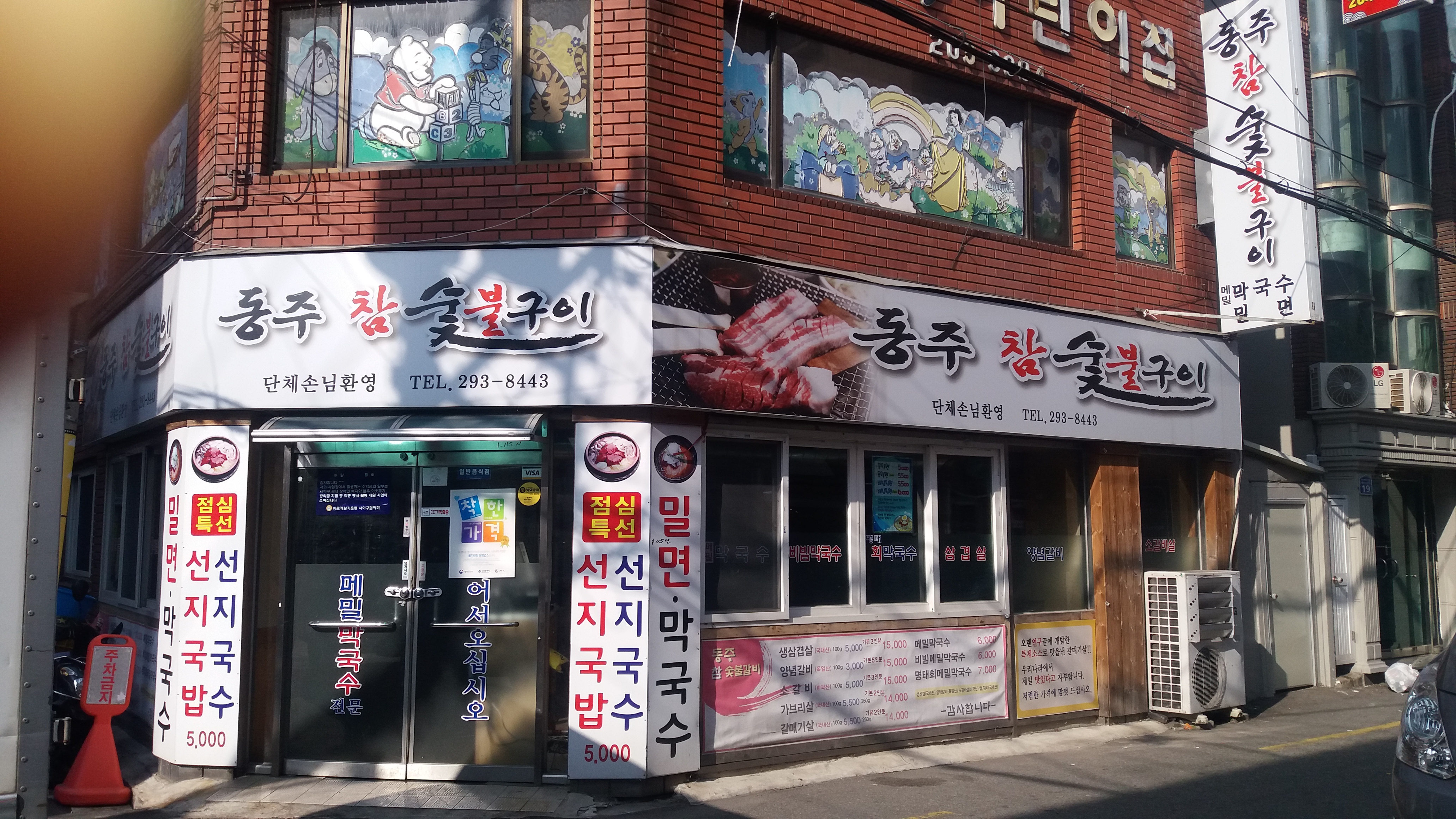 동주숯불구이막국수