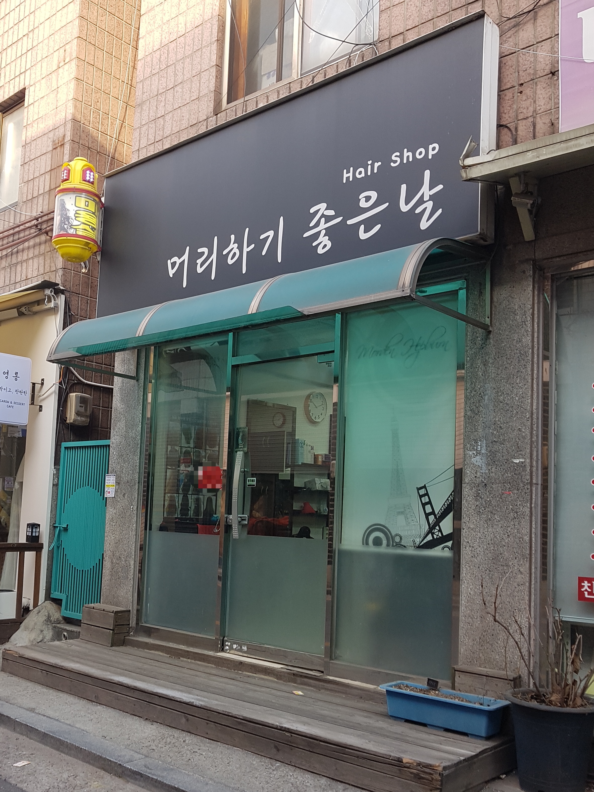 머리하기좋은날