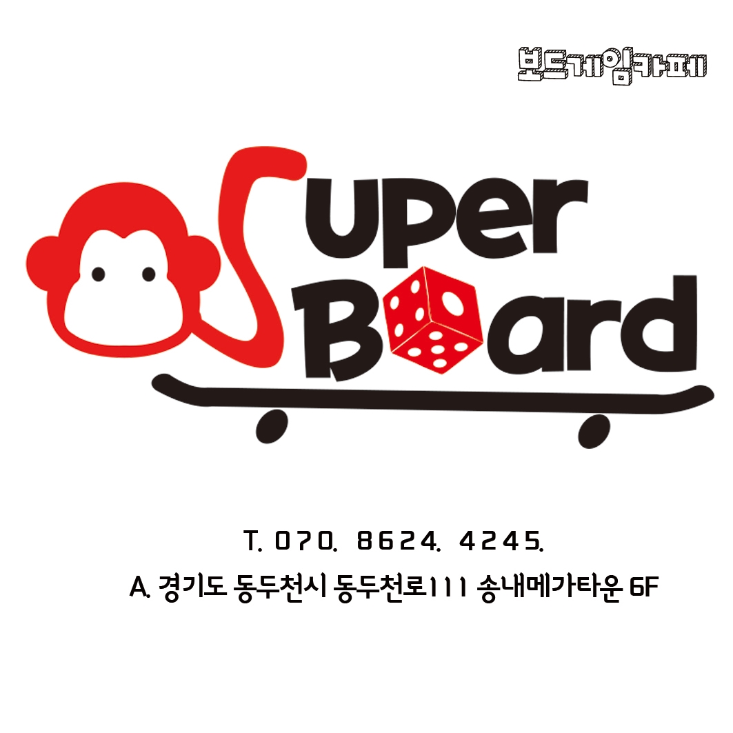 슈퍼보드게임카페