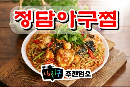 정담 아구찜