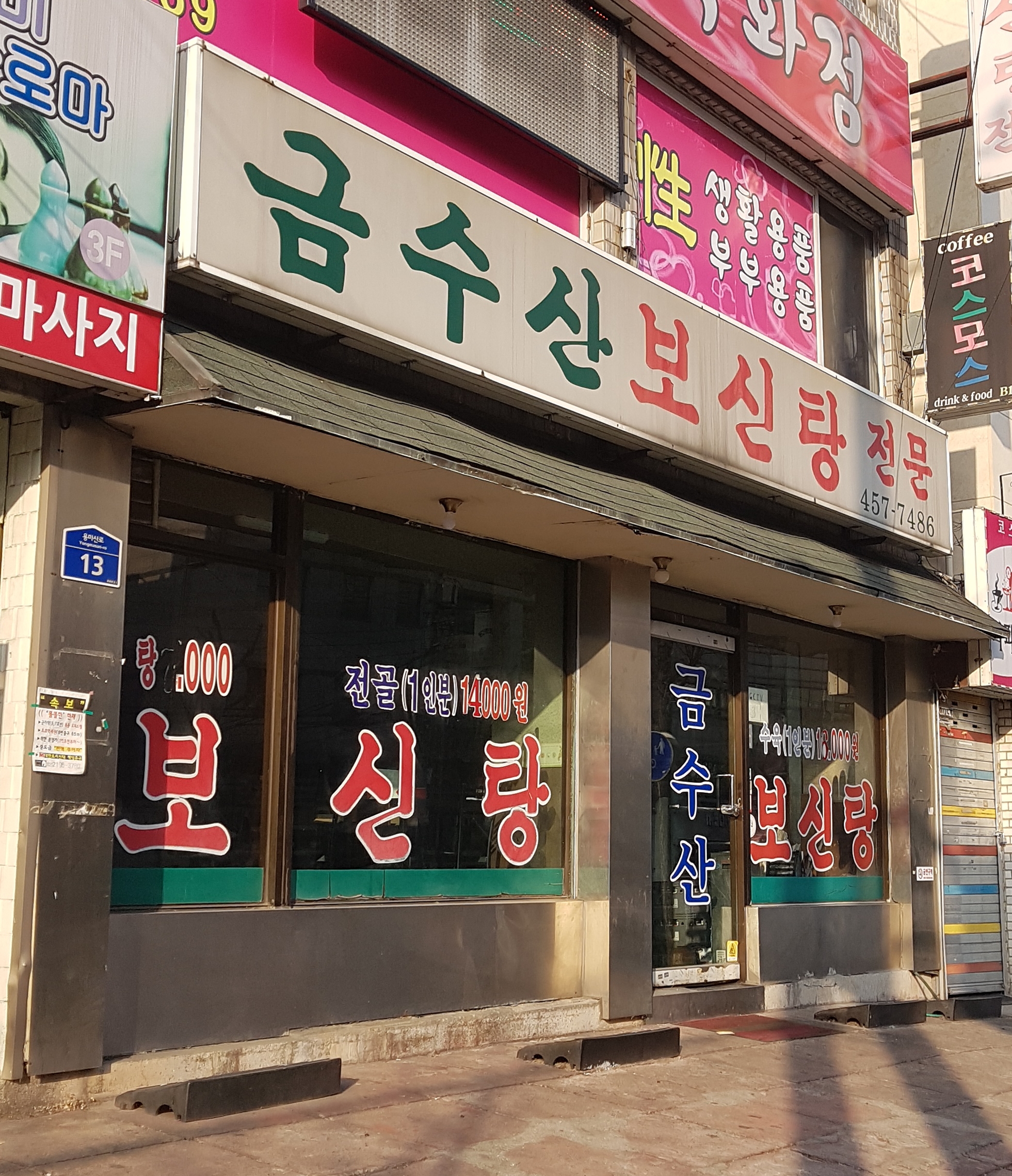 금수산보신탕