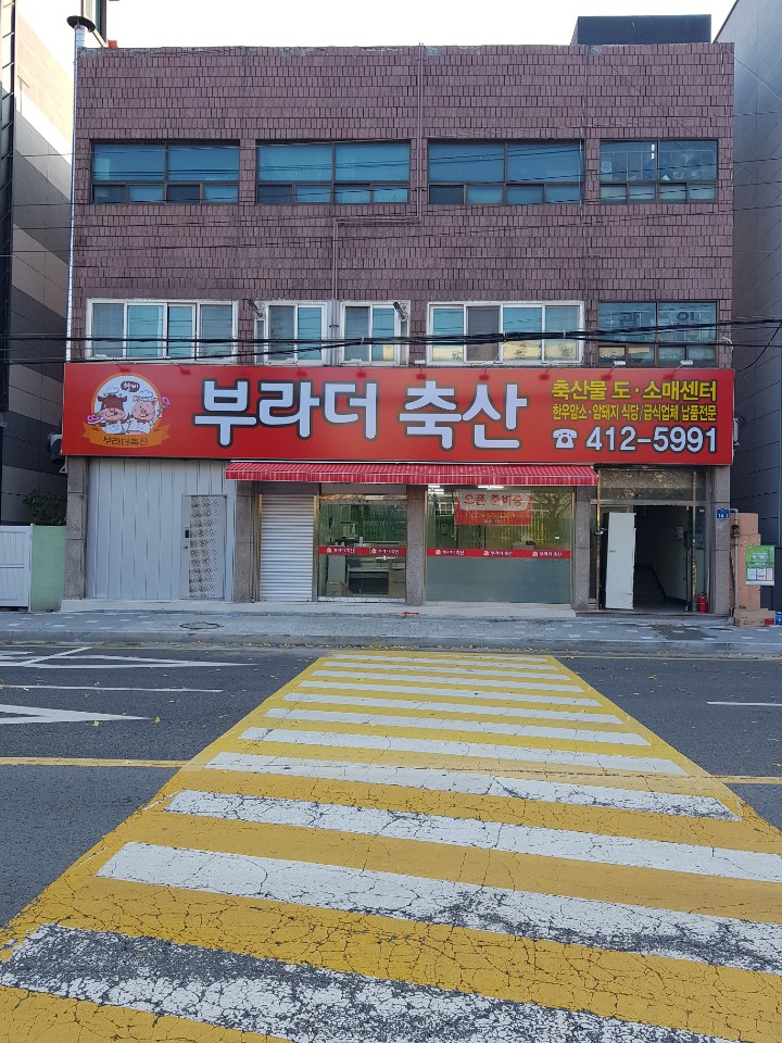 부라더축산