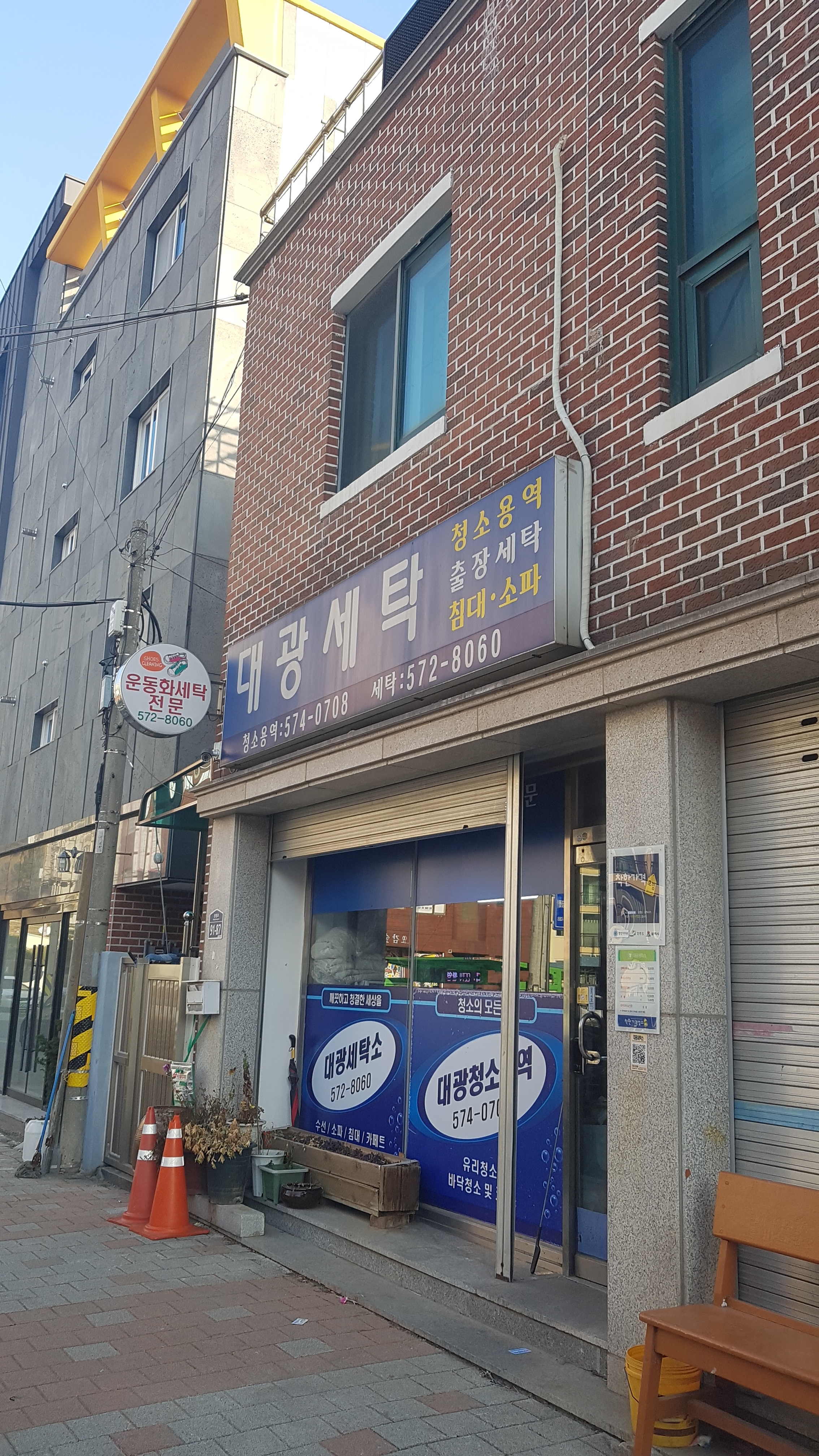 대광세탁소