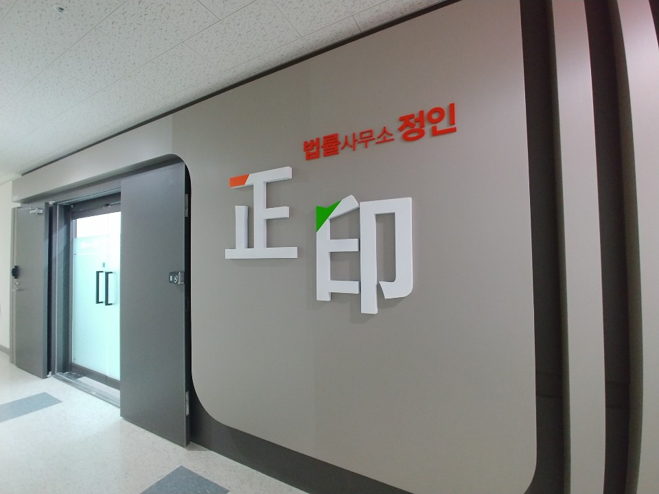 정인법률사무소
