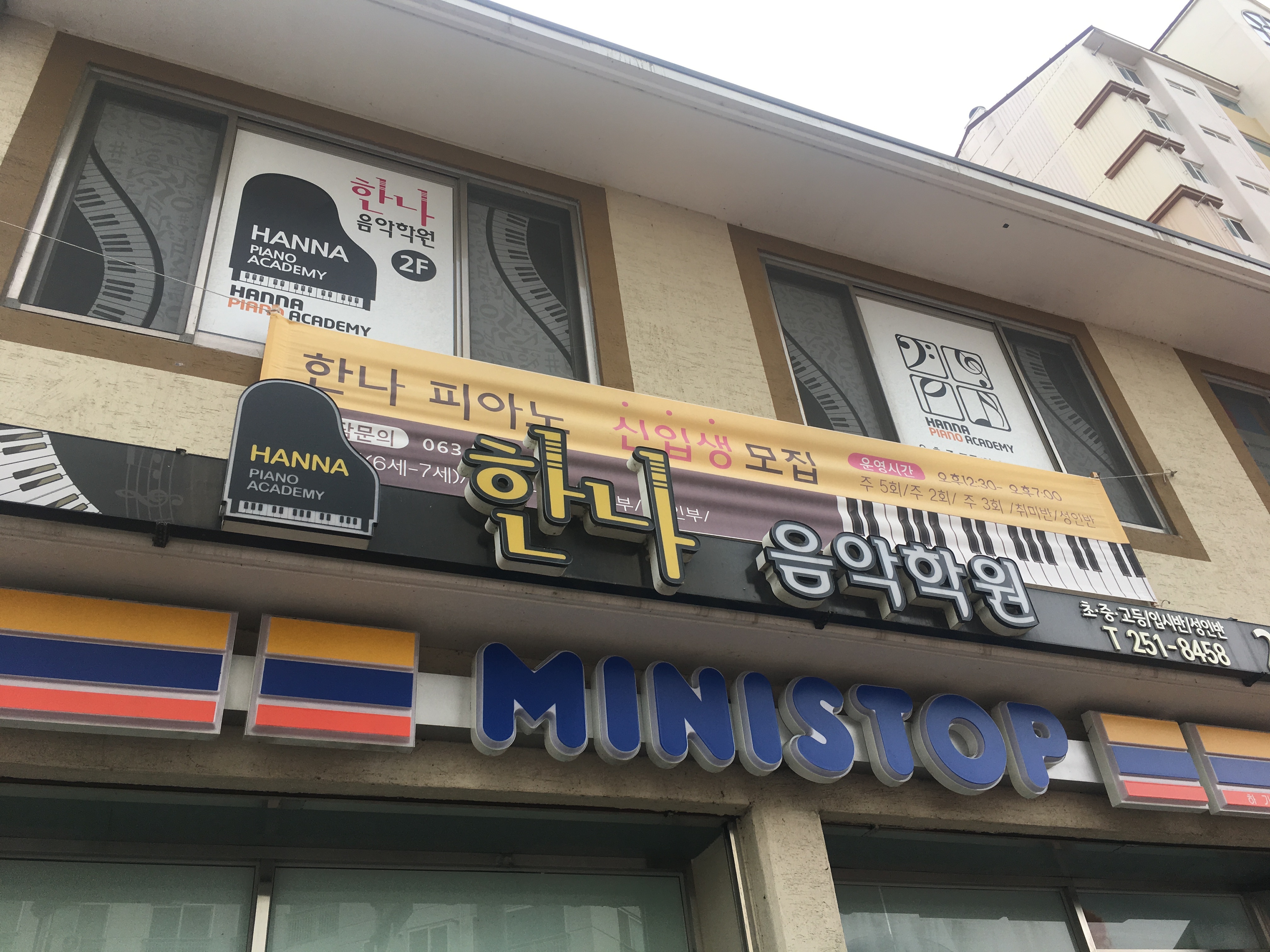 한나음악학원