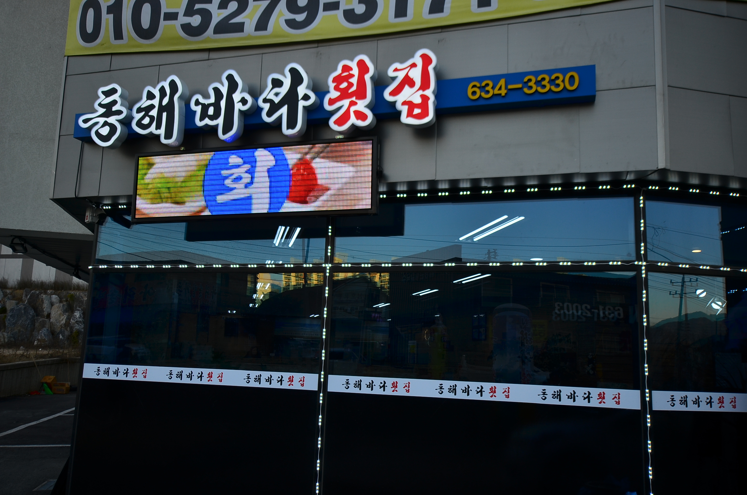 동해바다횟집