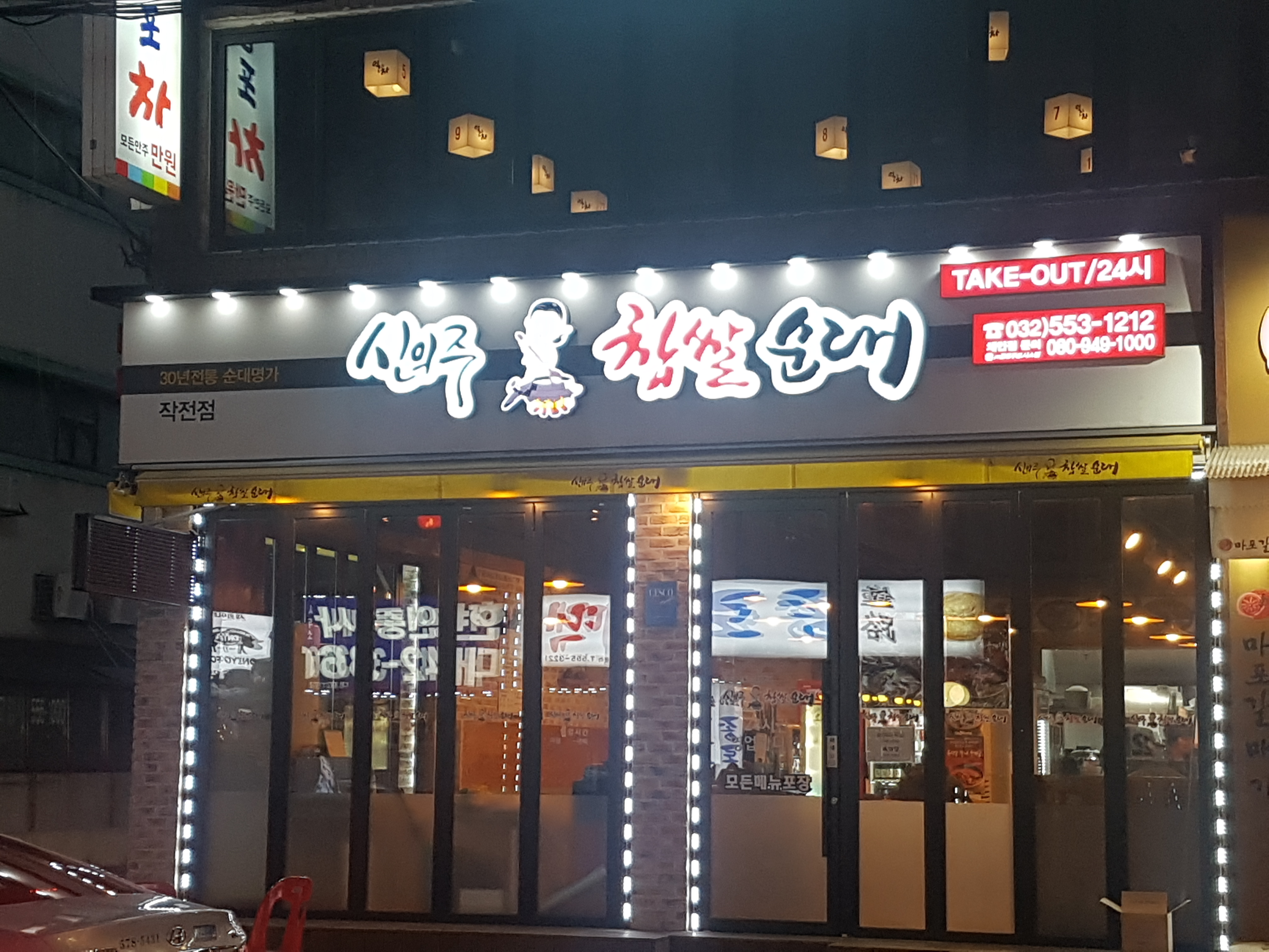 신의주찹쌀순대작전점 대표 이미지