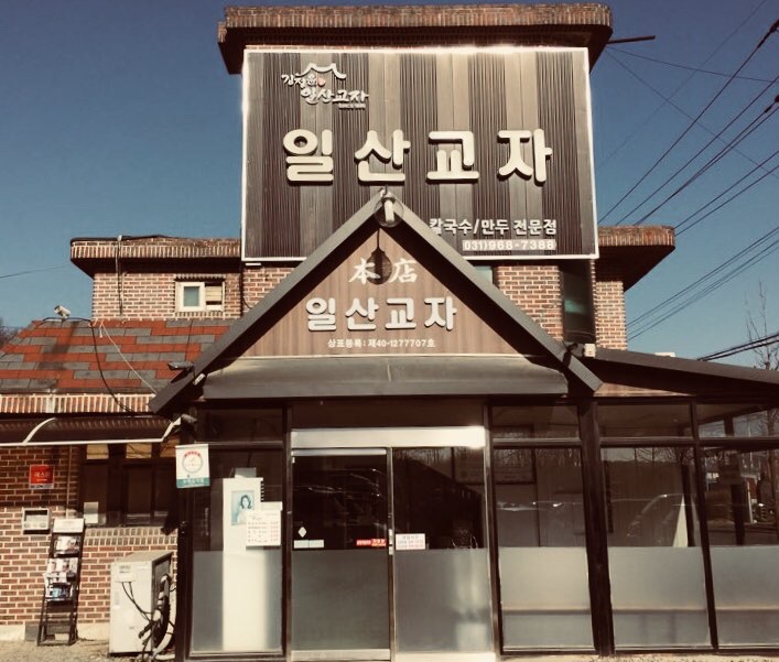 일산교자