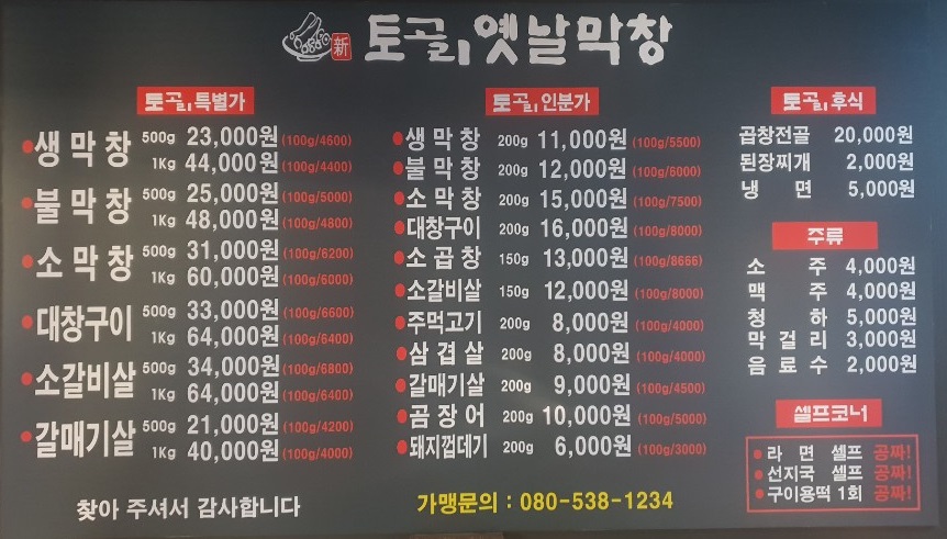 토고리옛날막창 서울미아점
