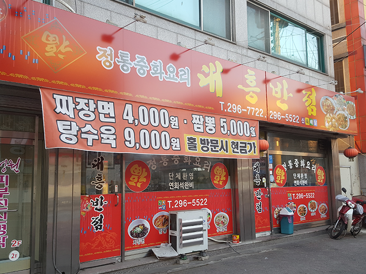 대흥반점