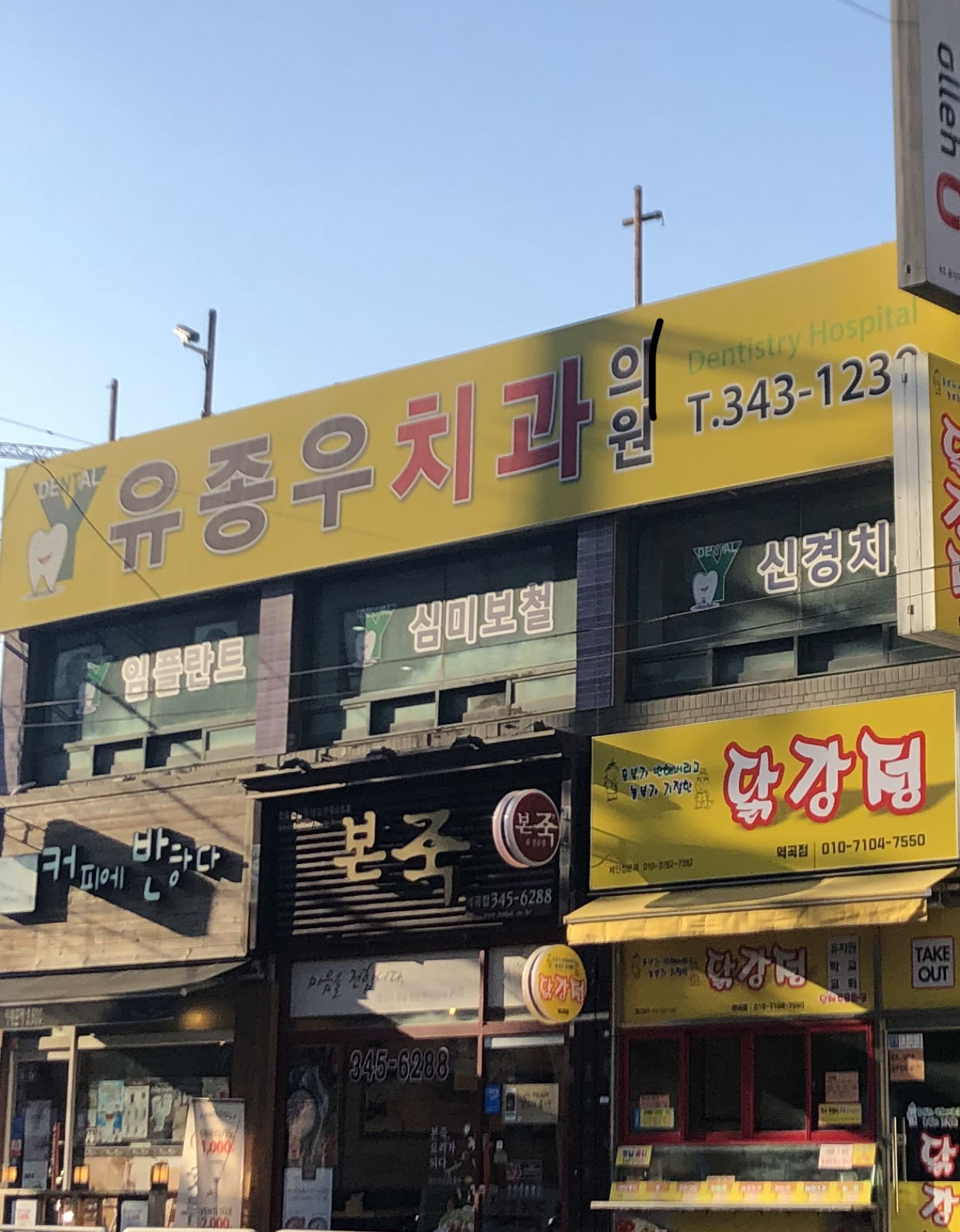 유종우치과의원