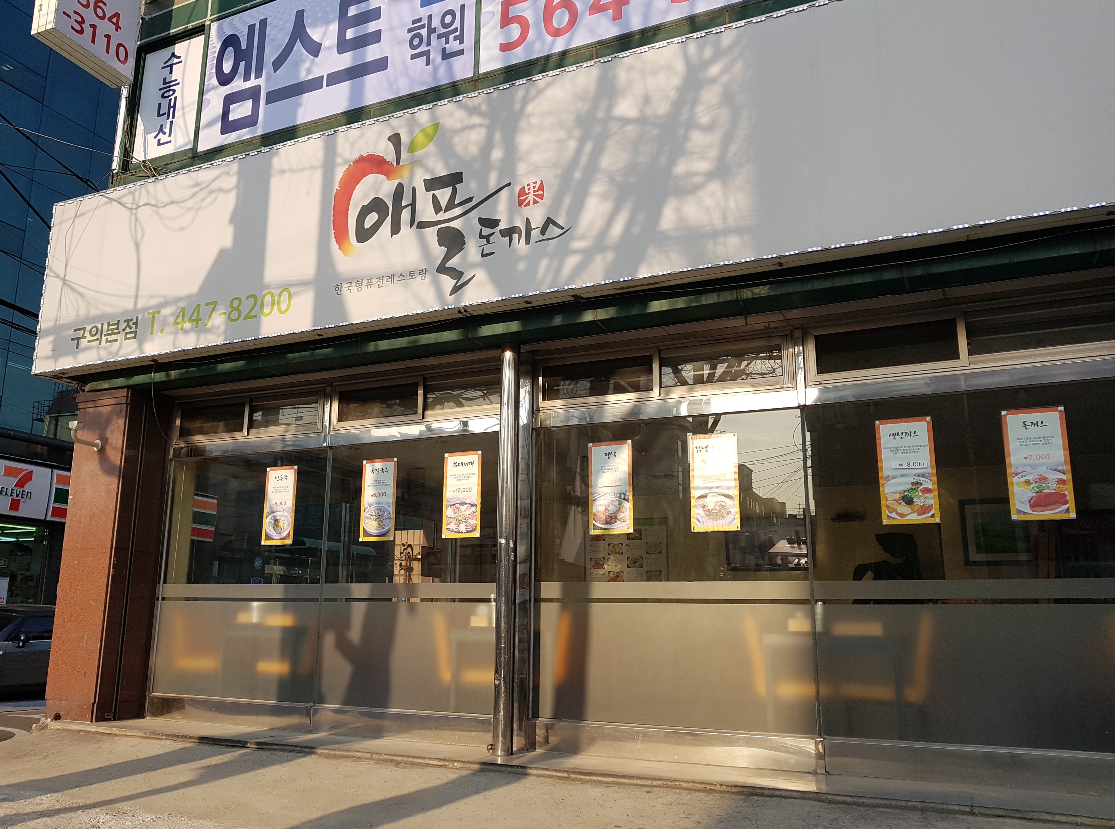 애플돈까스 구의본점