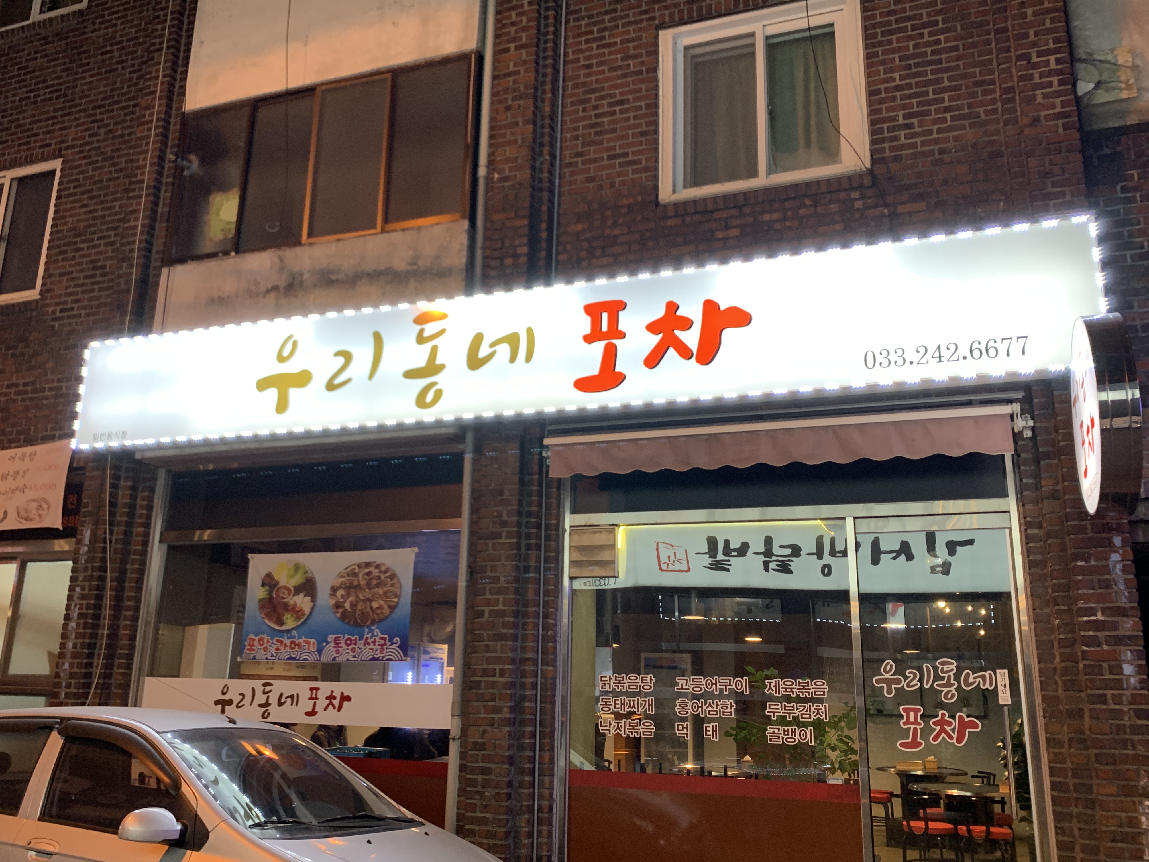 우리 동네 포차