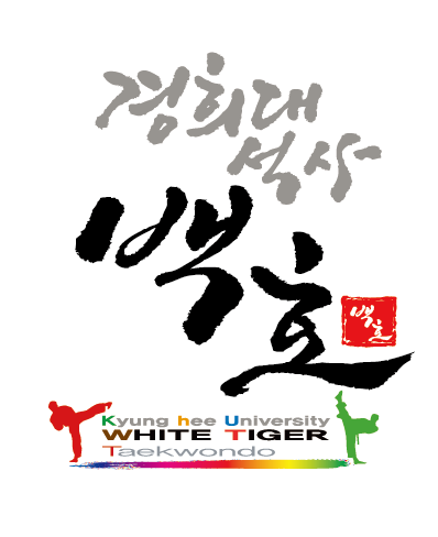 백호경희대태권도