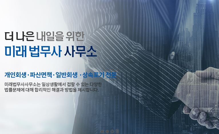 대구개인회생 법무사 미래분 사무소