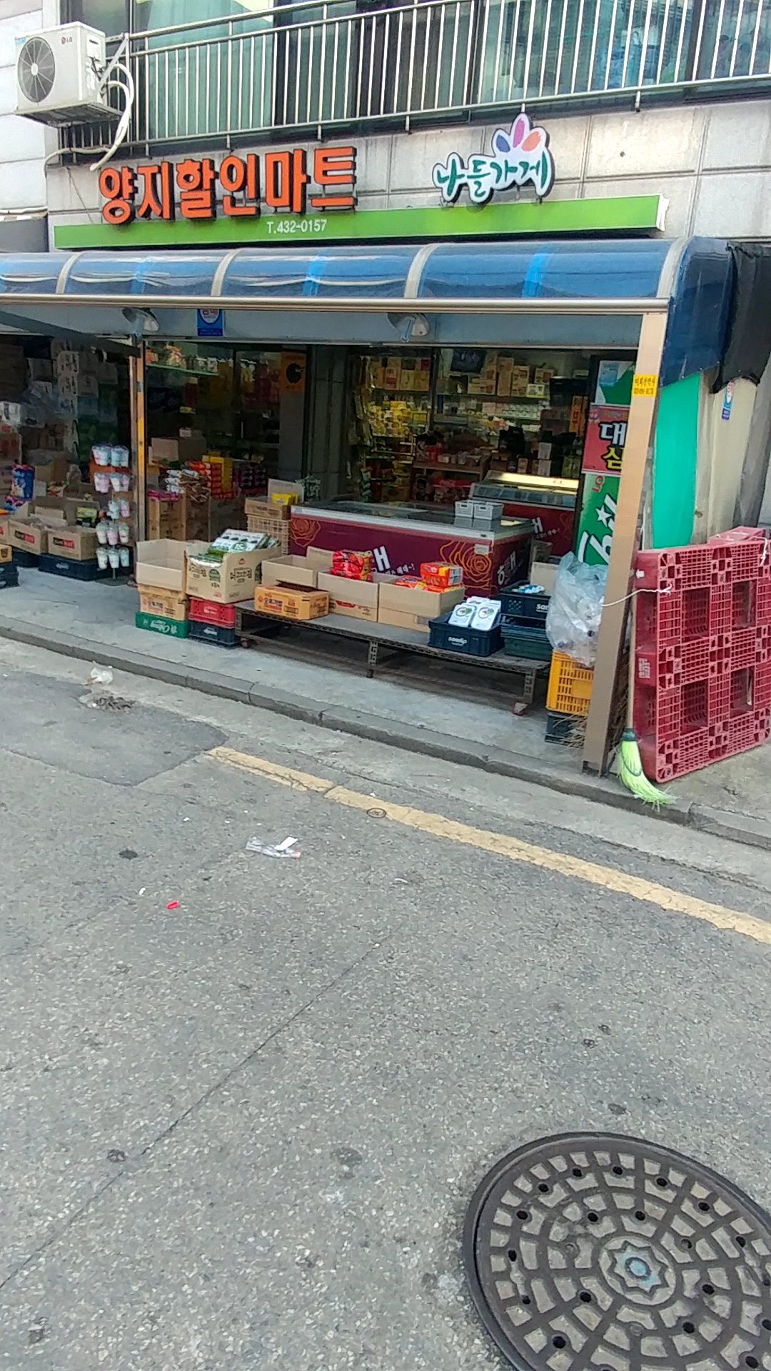 나들가게 양지할인마트
