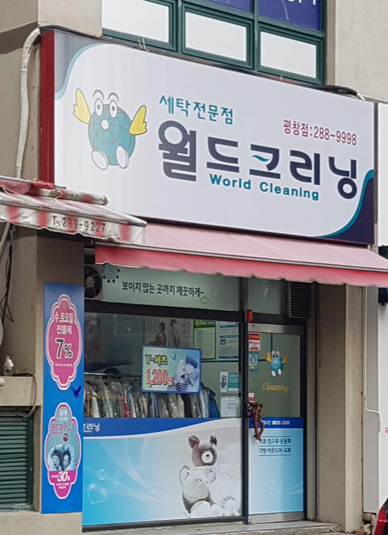 월드크리닝평창점