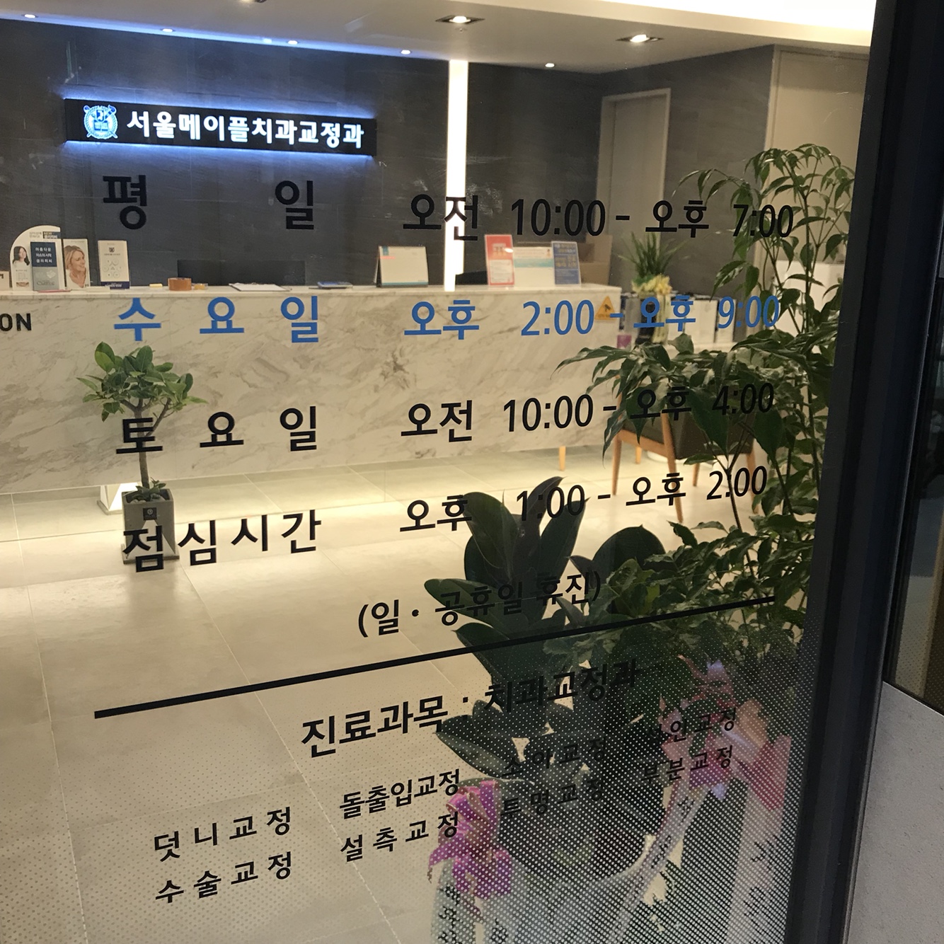 서울메이플치과교정과치과의원