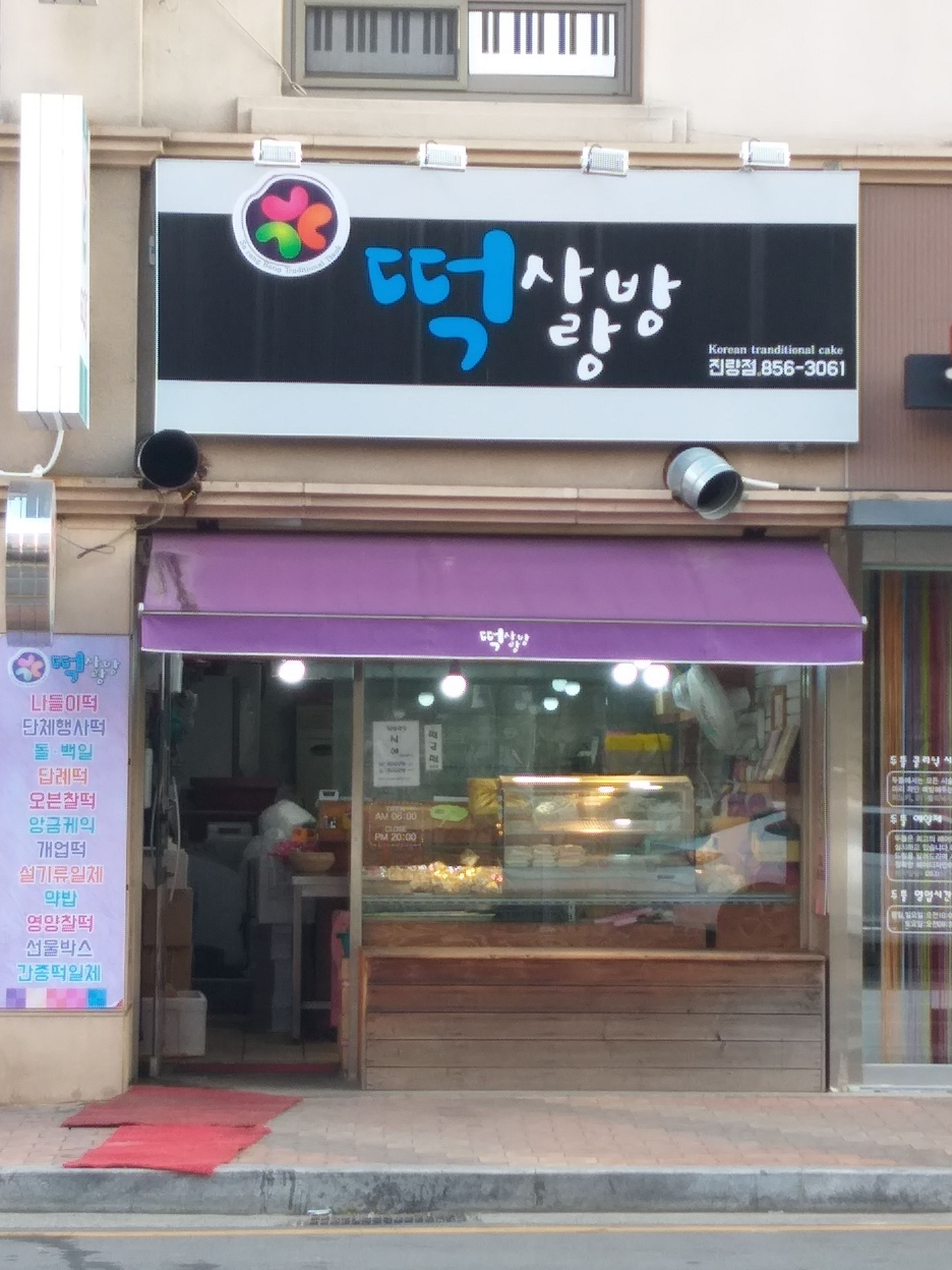 떡사랑방 진량점