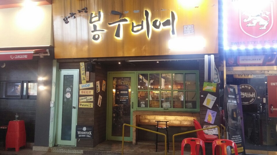 봉구비어 신림역2호점