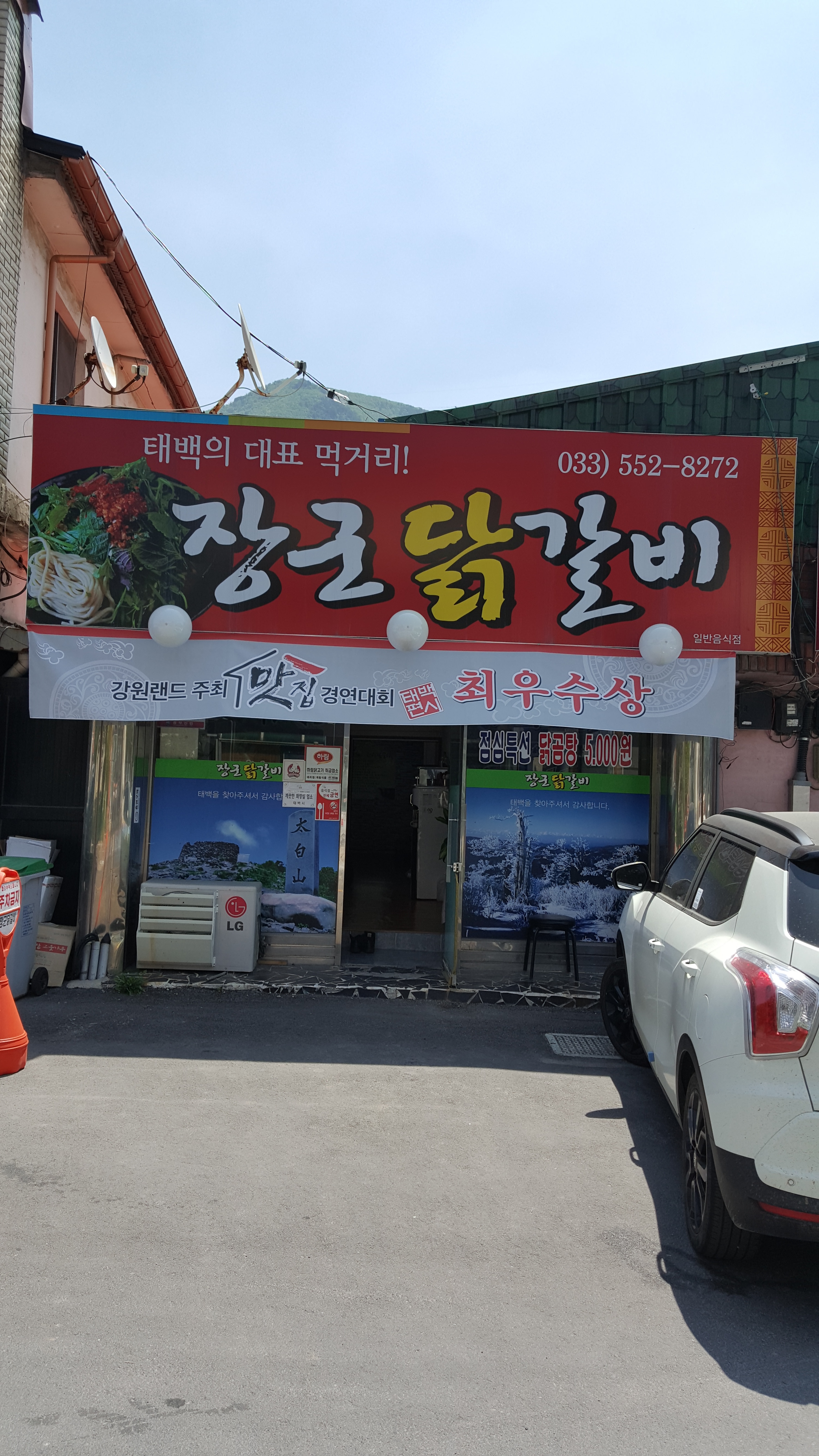 장군닭갈비 태백점
