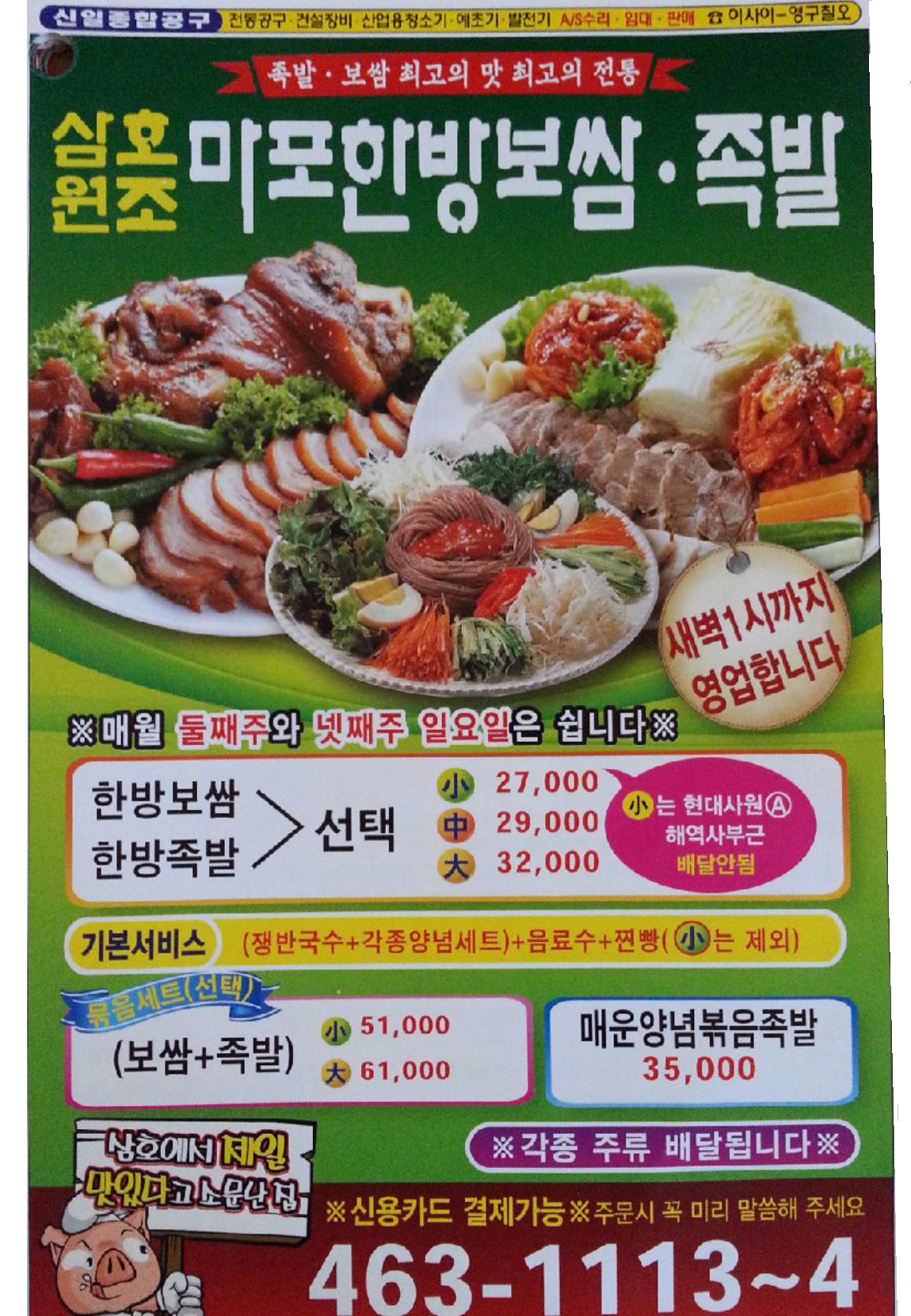마포한방보쌈족발