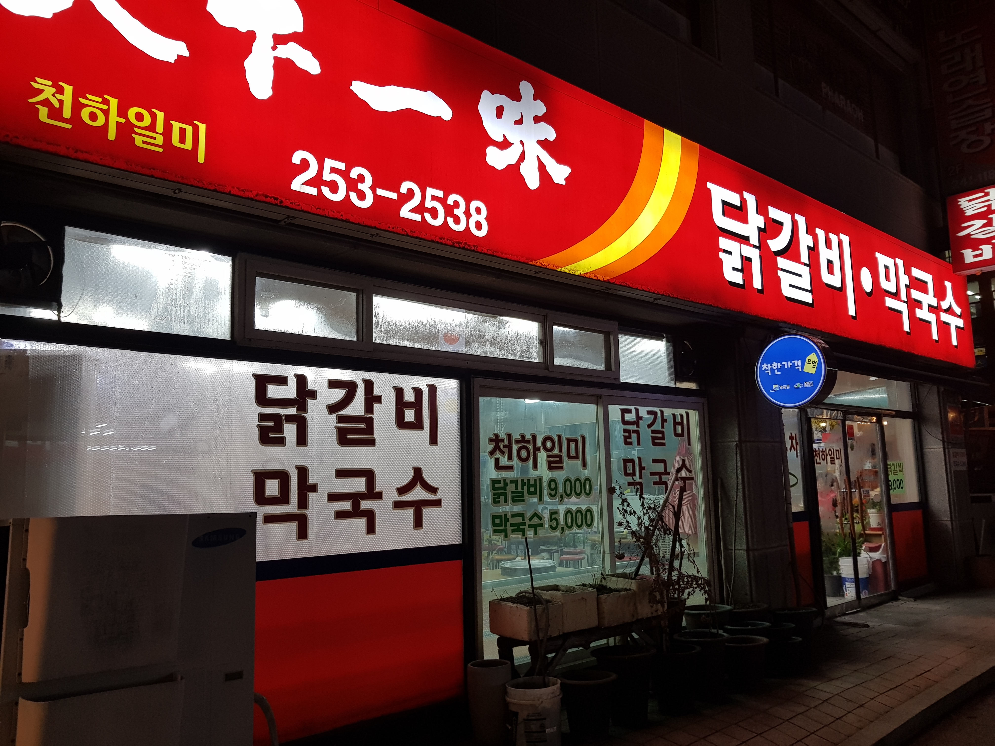 천하일미닭갈비