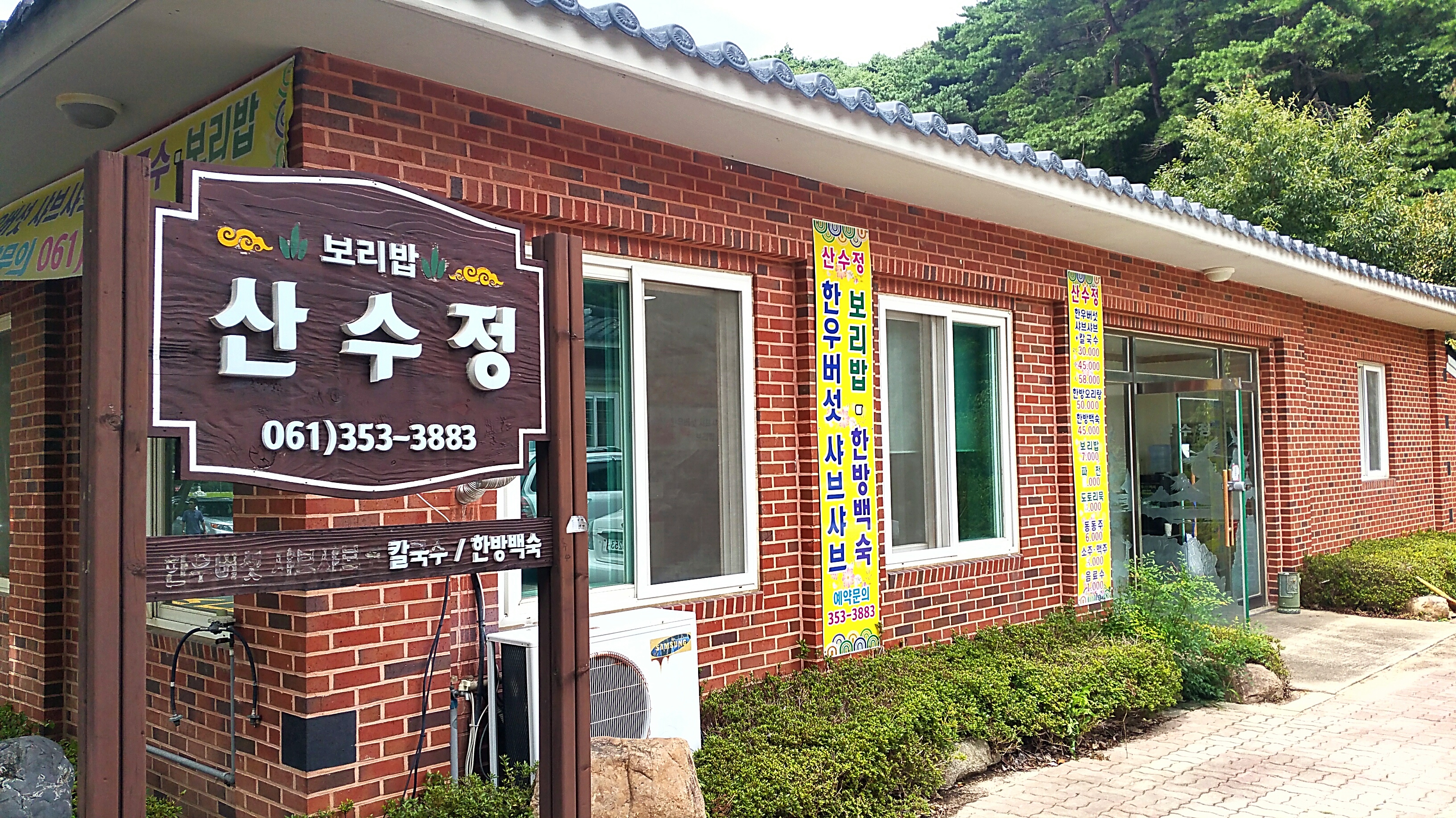 산수정