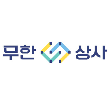 무한상사 사회적협동조합