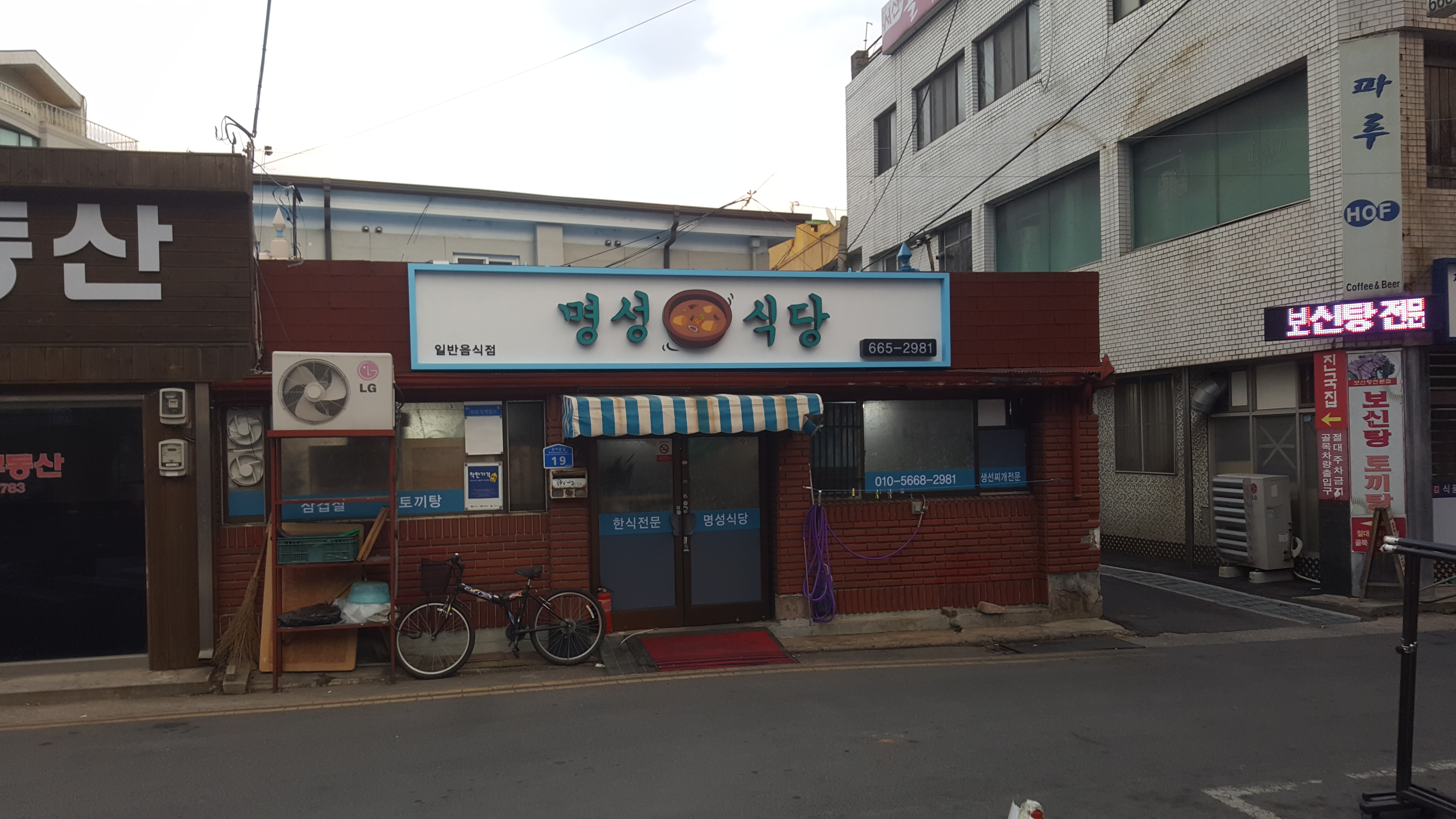 명성식당