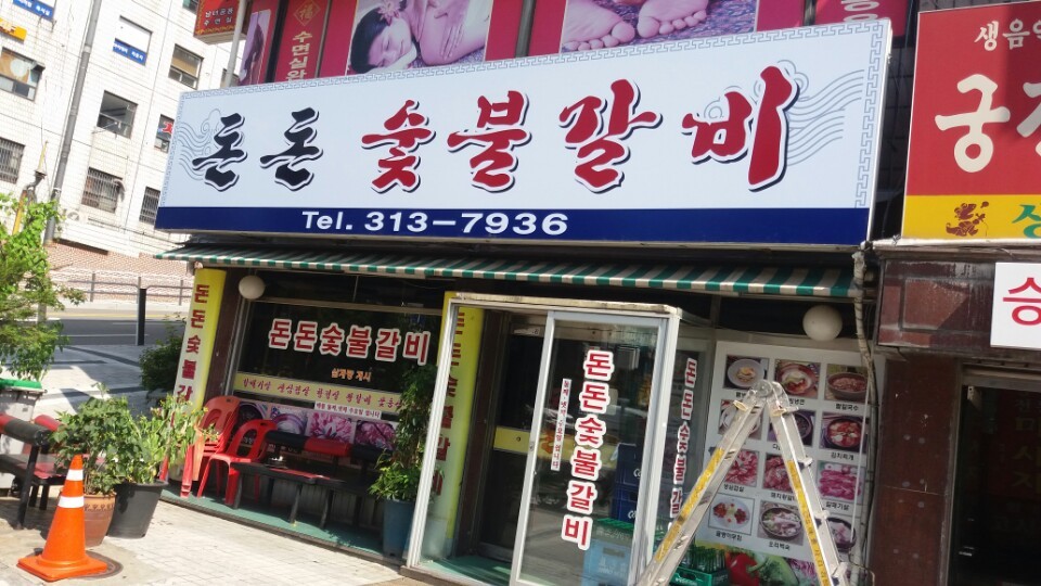돈돈숯불갈비