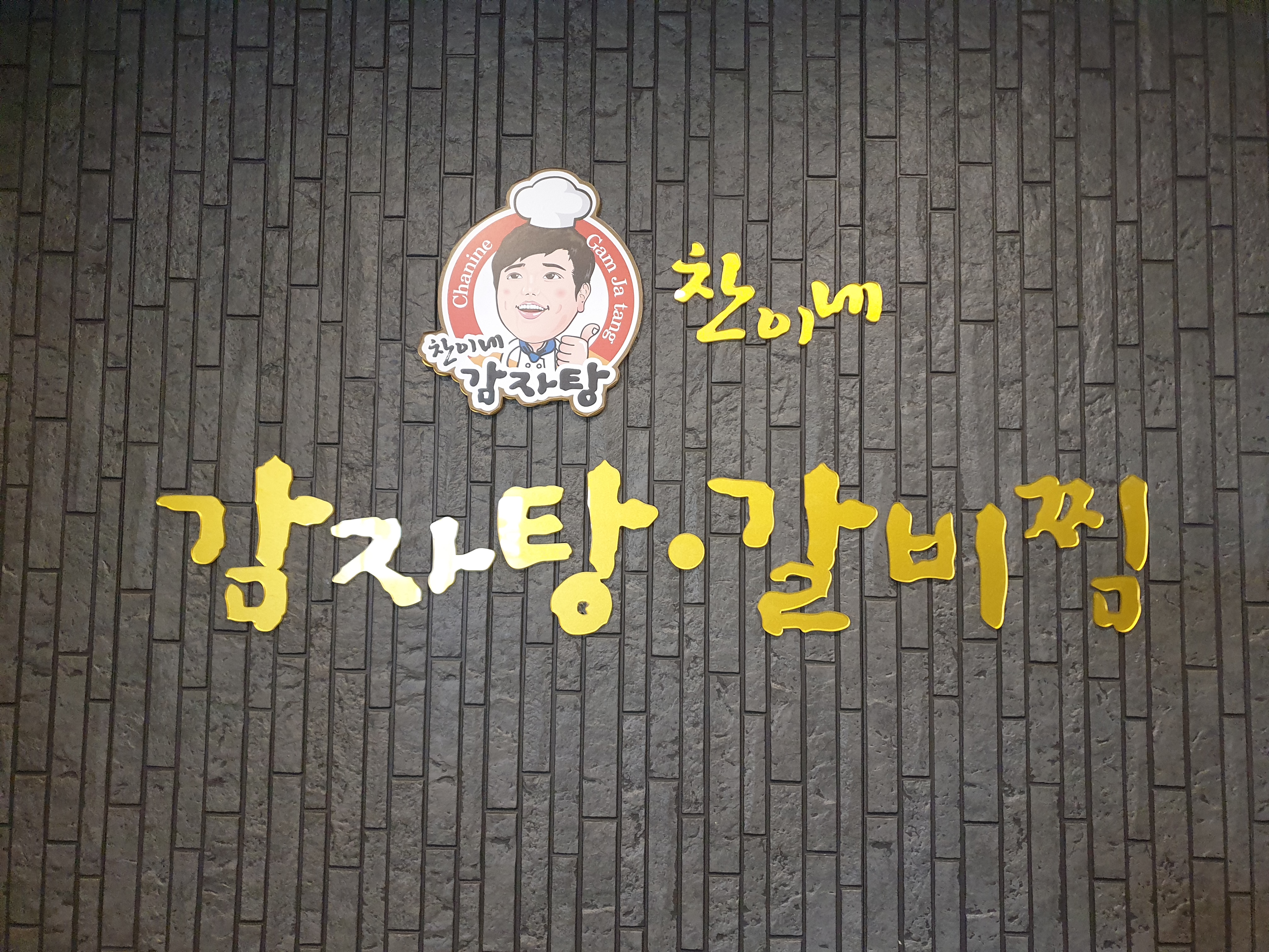 찬이네감자탕
