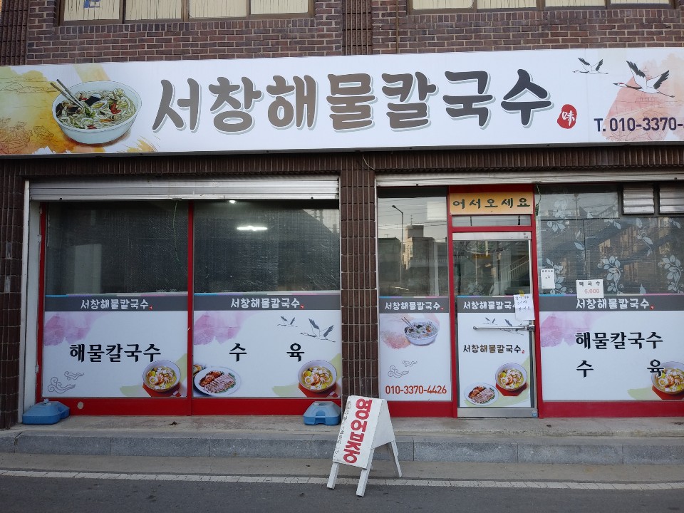 서창해물칼국수