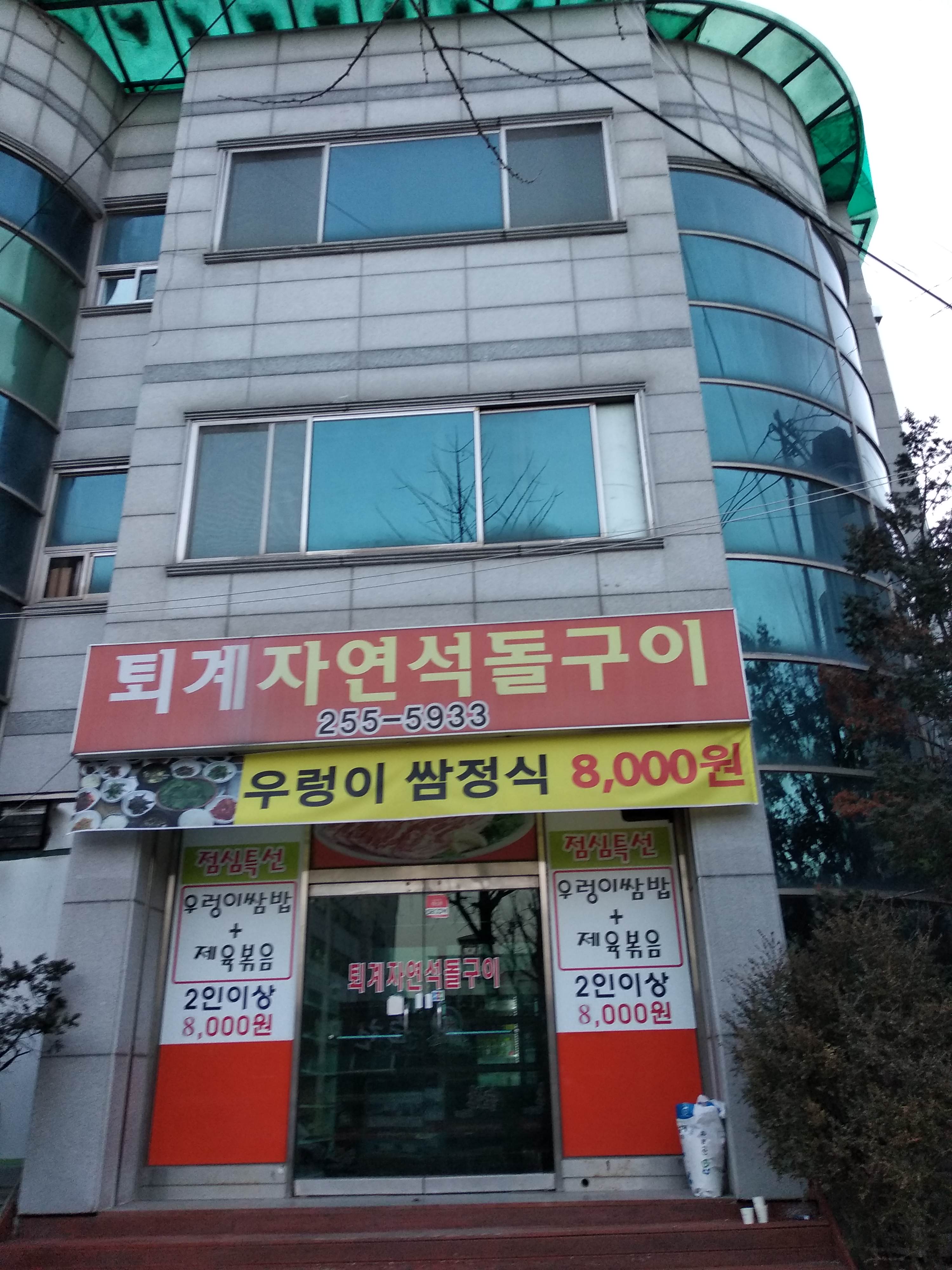 퇴계자연석돌구이