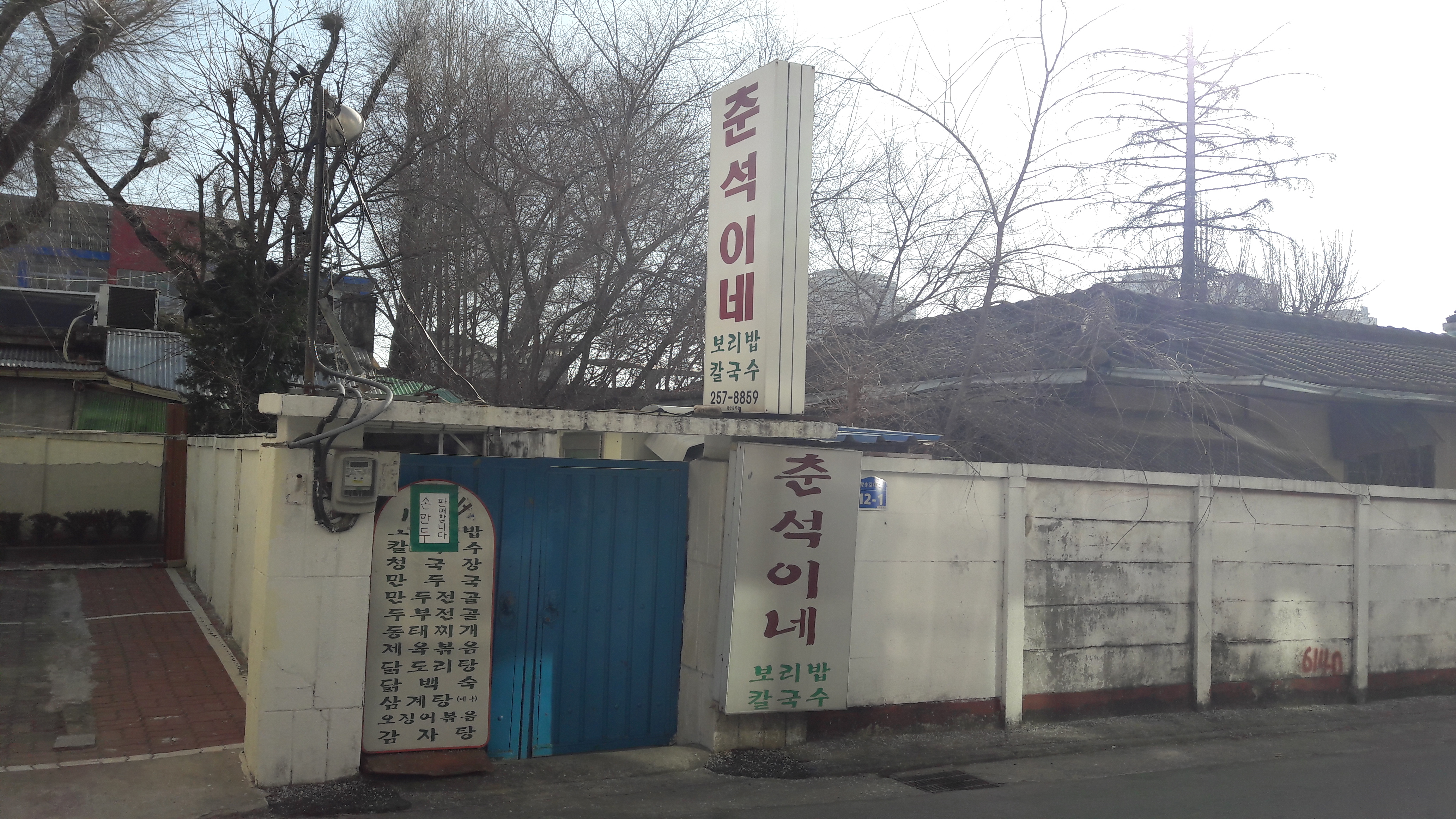 춘석이네