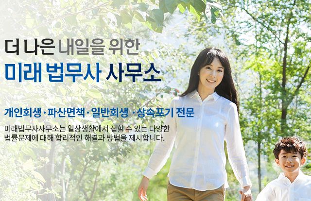 대구개인회생 법무사 미래분 사무소