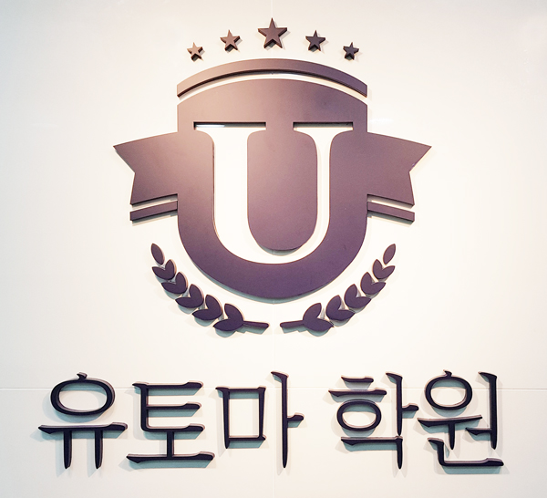 유토마입시학원