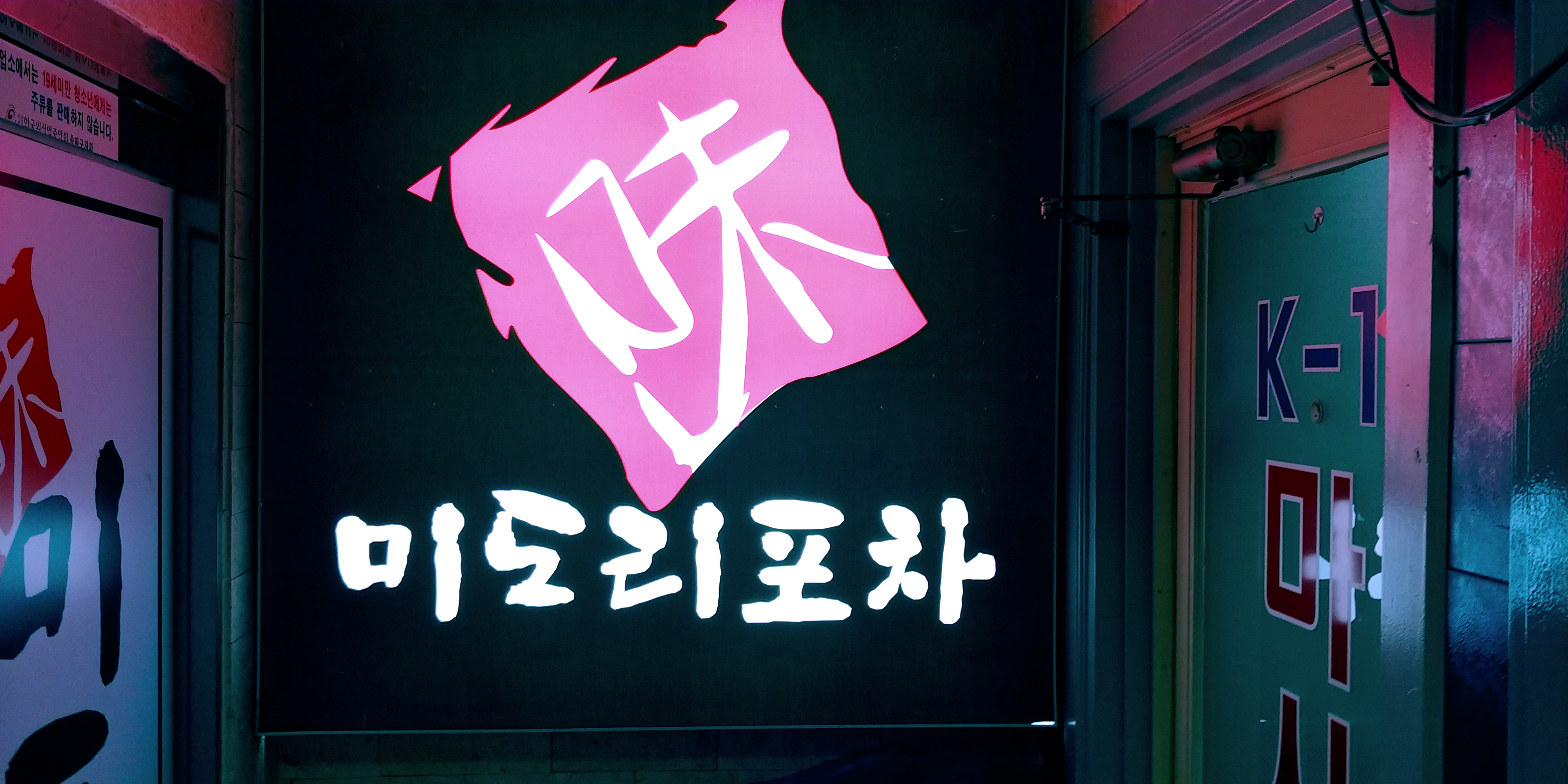 미도리포차