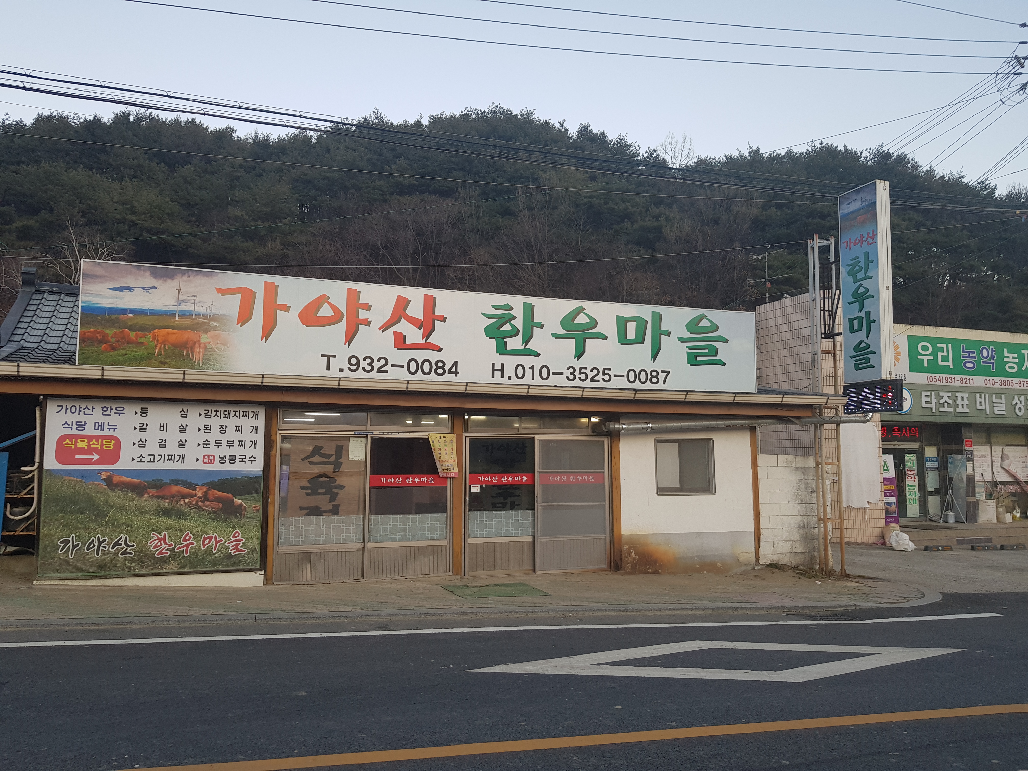 가야산한우마을