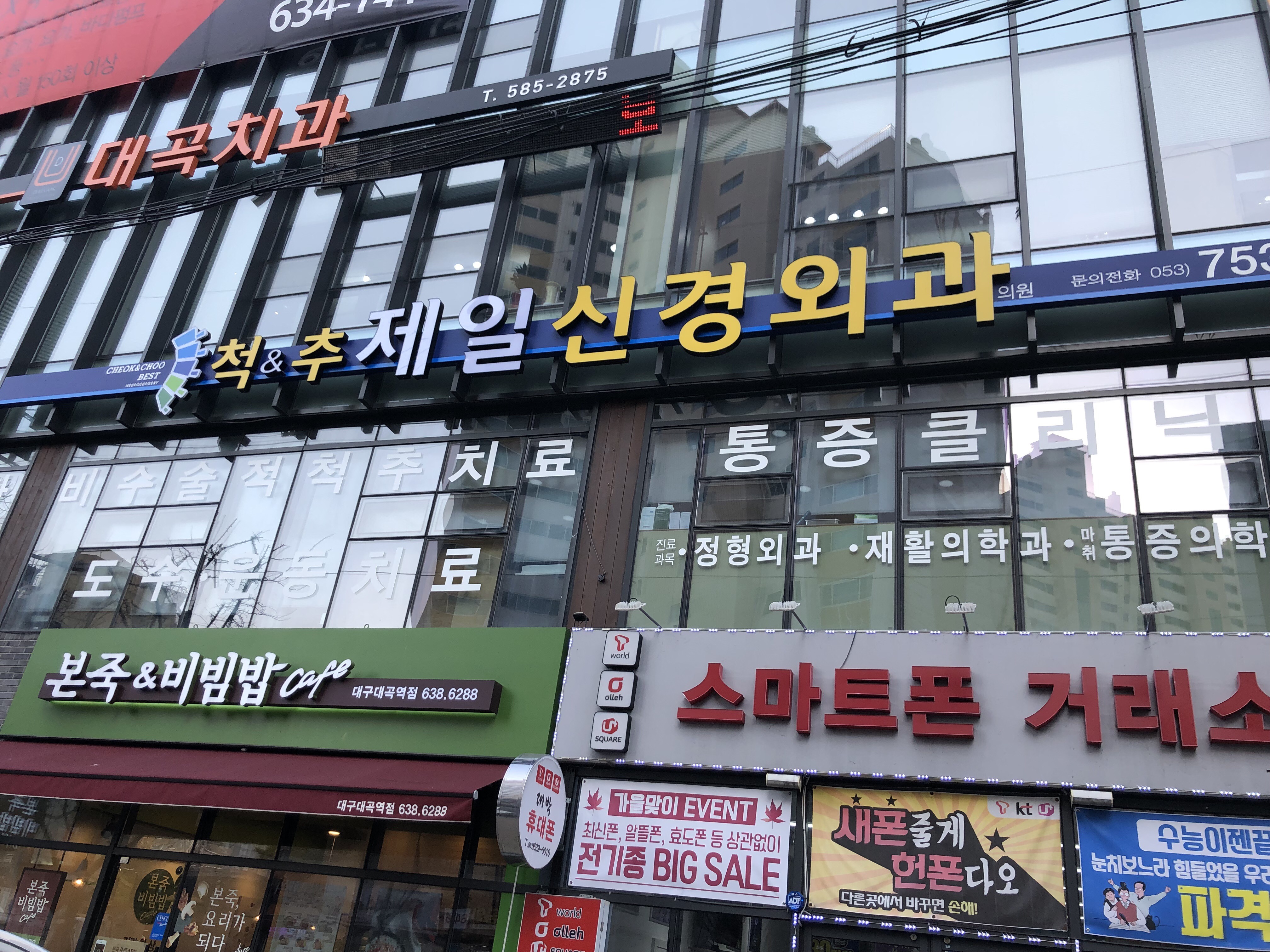 척앤추제일신경외과의원