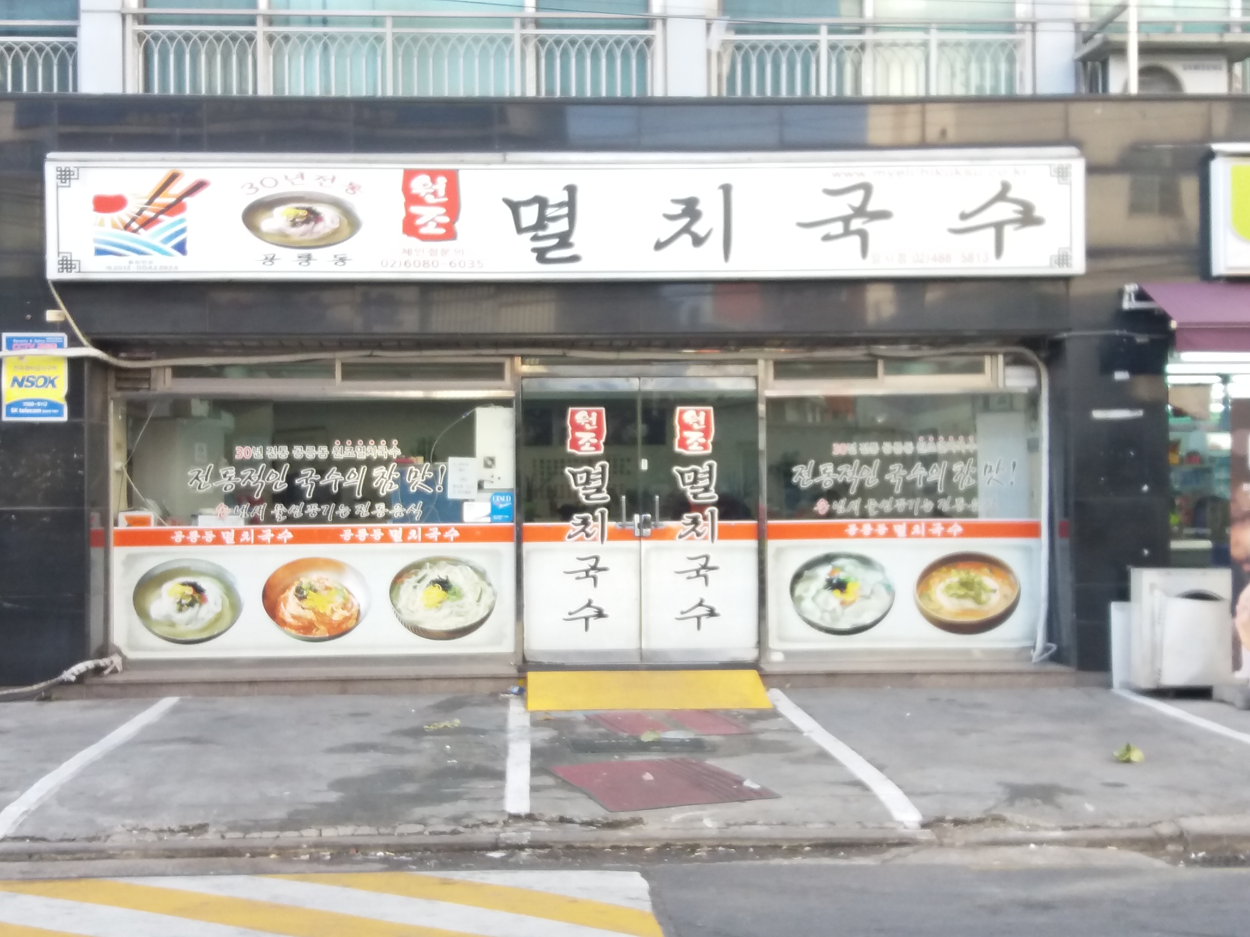 원조멸치국수 암사점