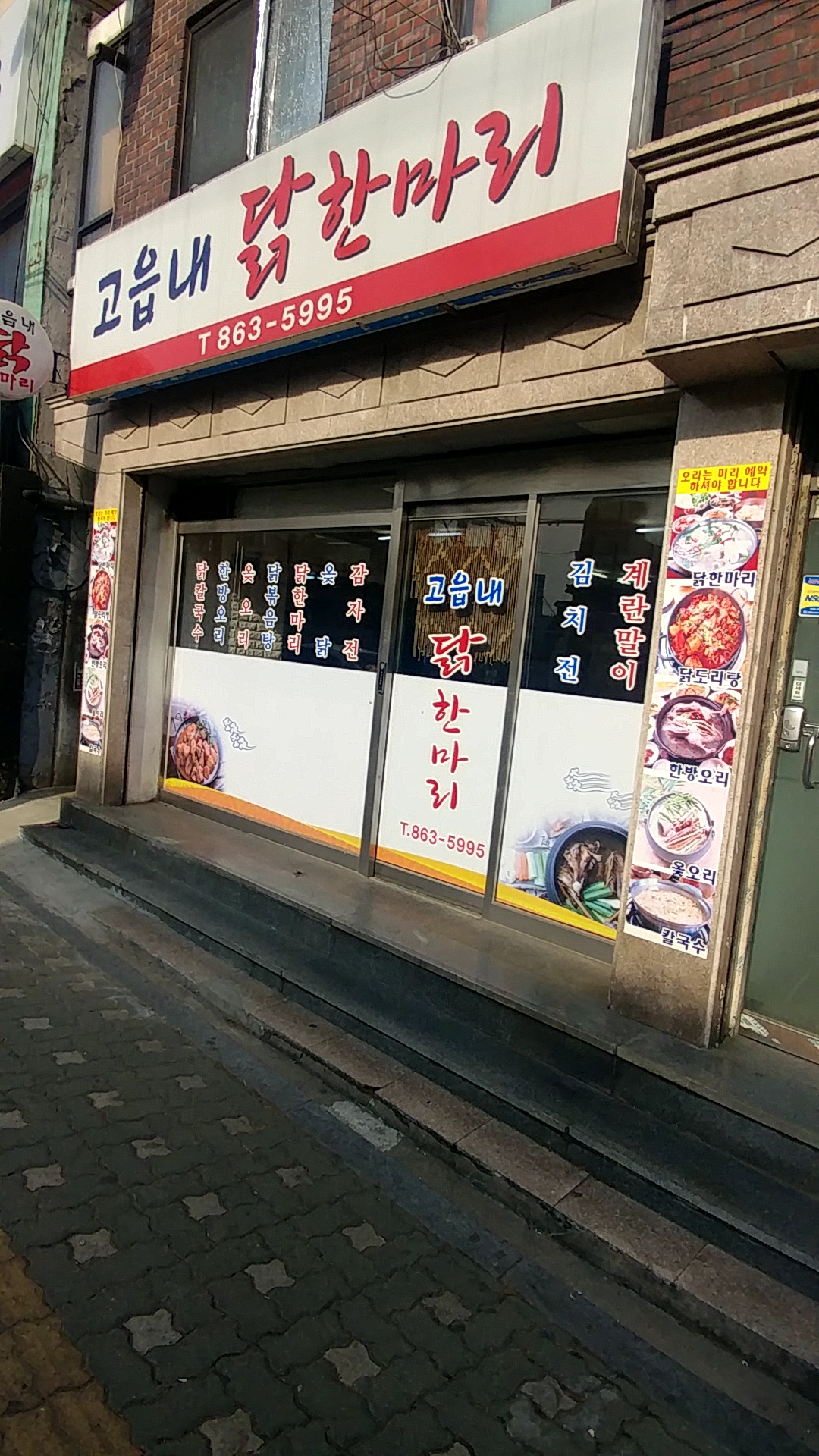 고읍내닭한마리 본점
