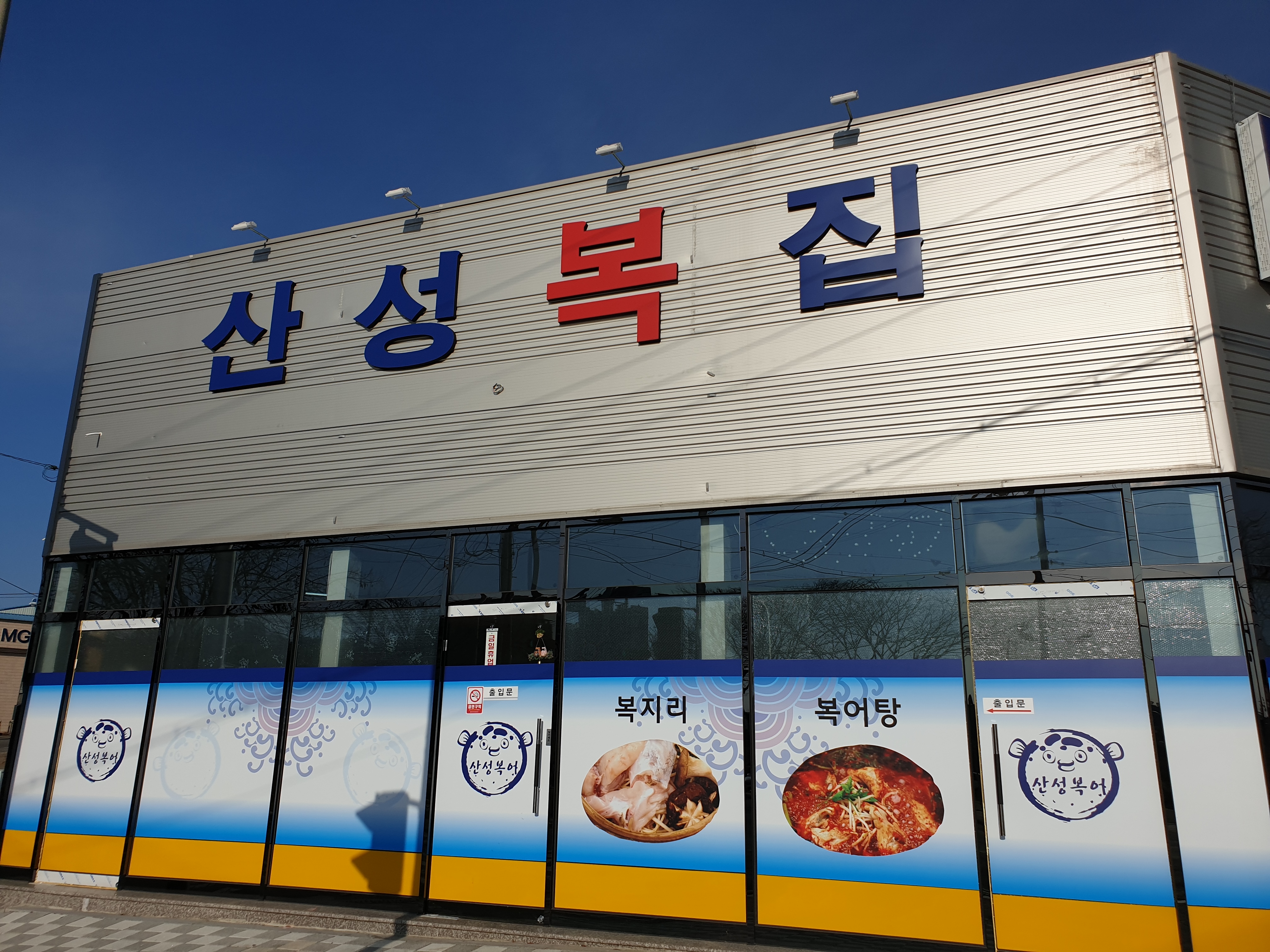 산성복집